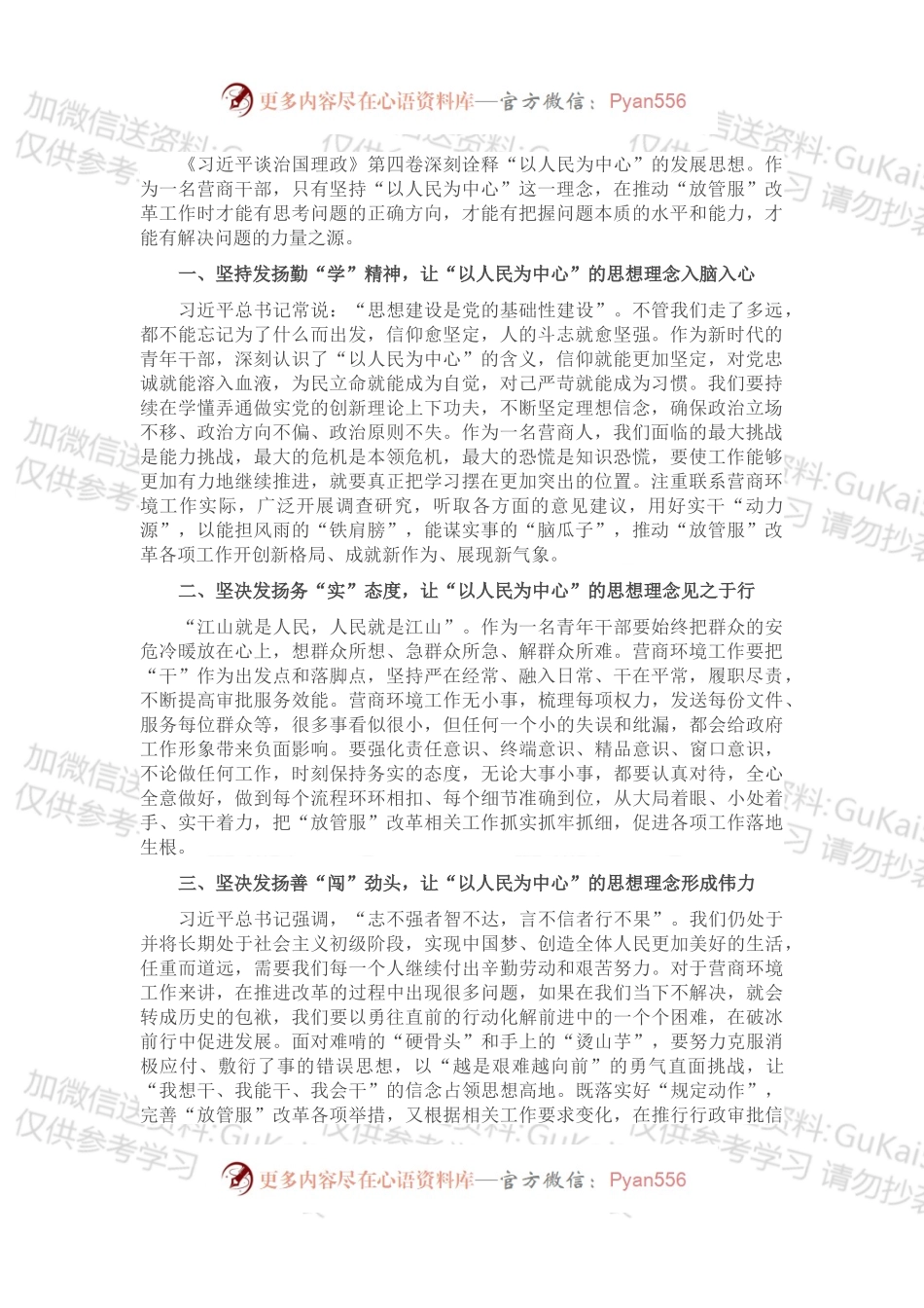 汲取思想力量 推动“放管服”改革各项工作开创新格局.docx_第1页