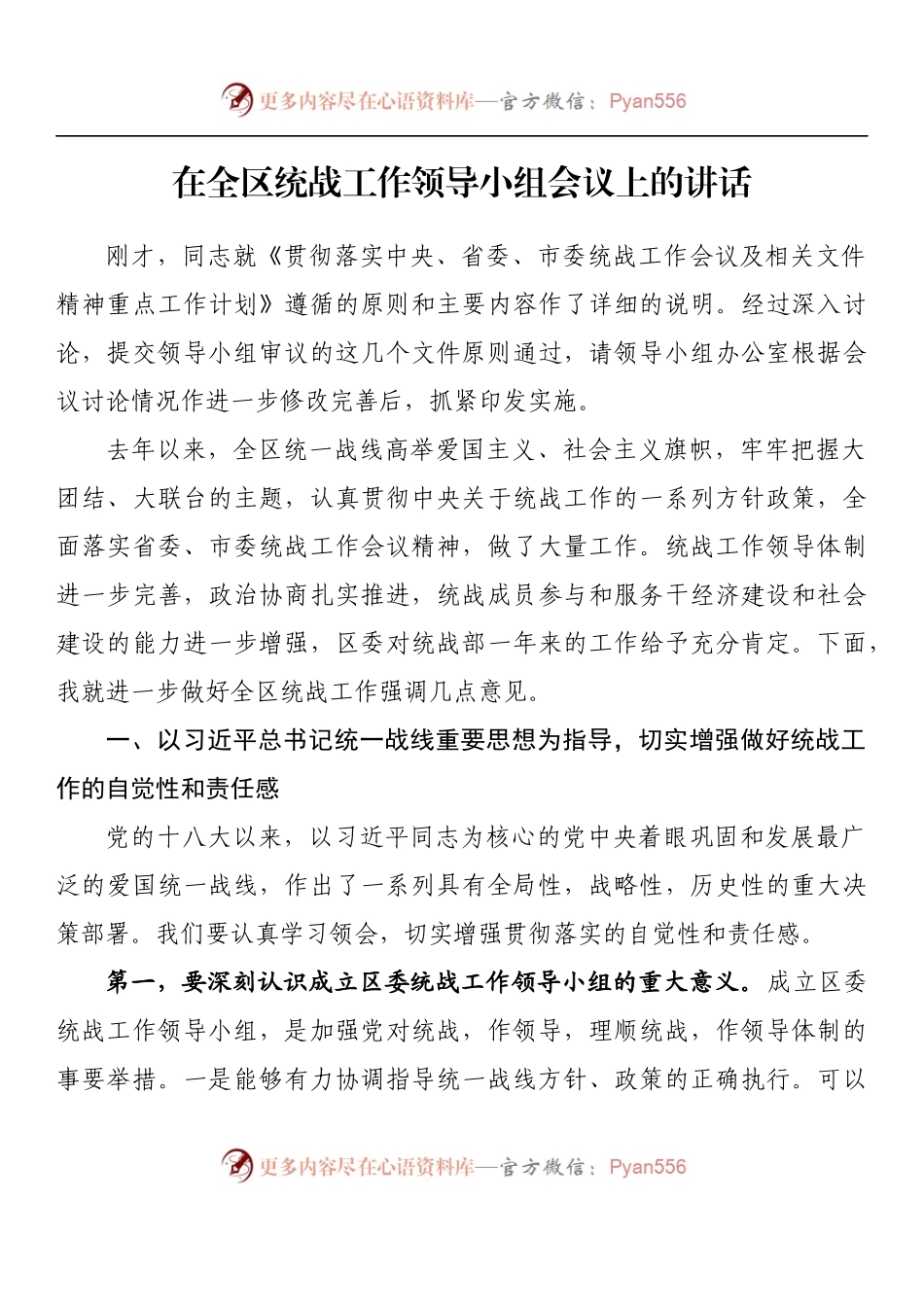 汇编1201-在统战工作领导小组会议上的讲话-12篇.docx_第2页