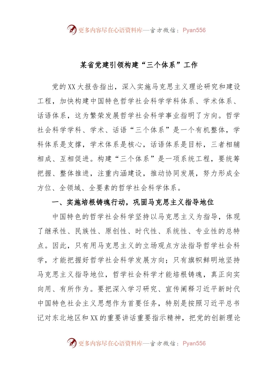 某省党建引领构建“三个体系”工作.docx_第1页
