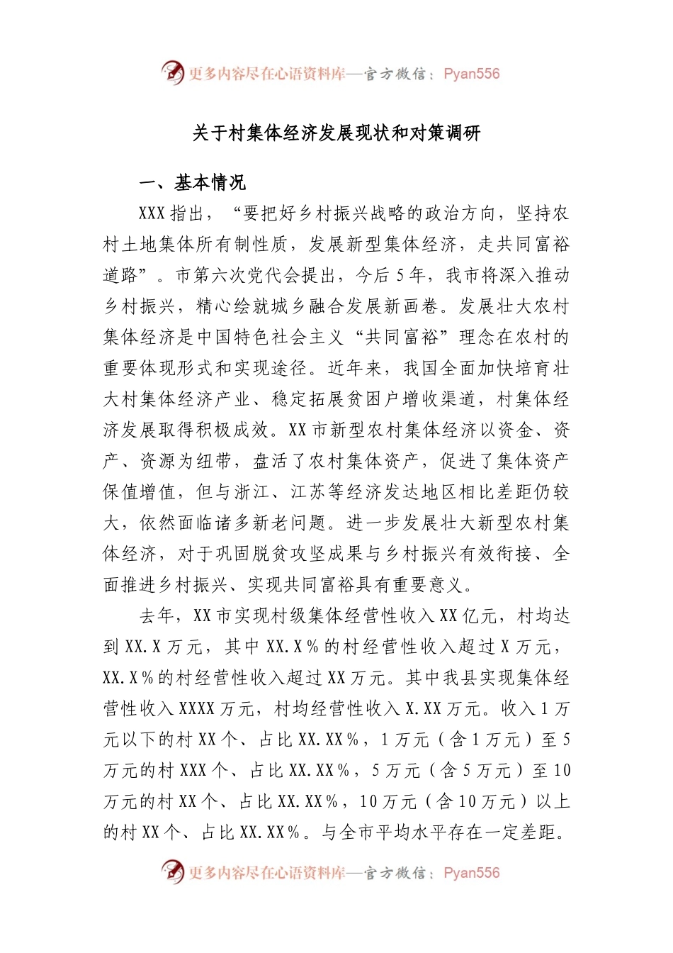 村集体经济发展现状和对策调研.docx_第1页