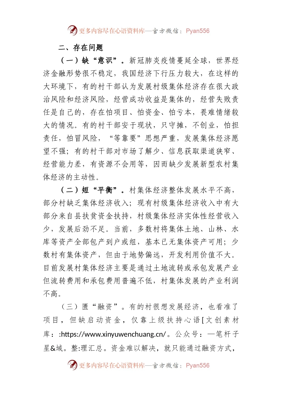 村集体经济发展现状和对策调研.docx_第2页