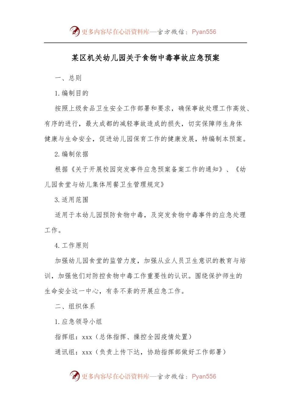 某区机关幼儿园关于食物中毒事故应急预案.docx_第1页