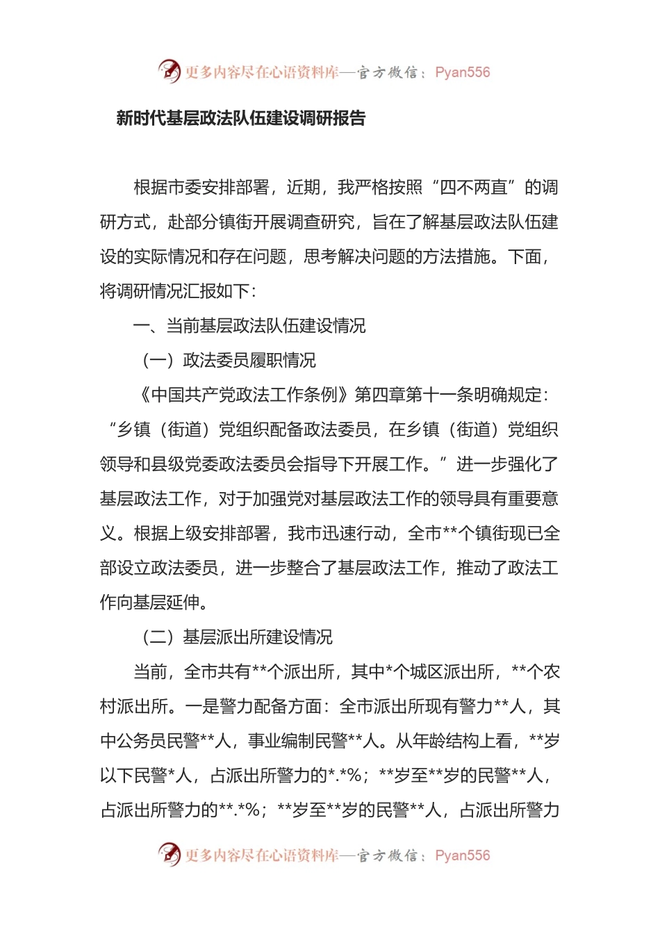 新时代基层政法队伍建设调研报告.docx_第1页