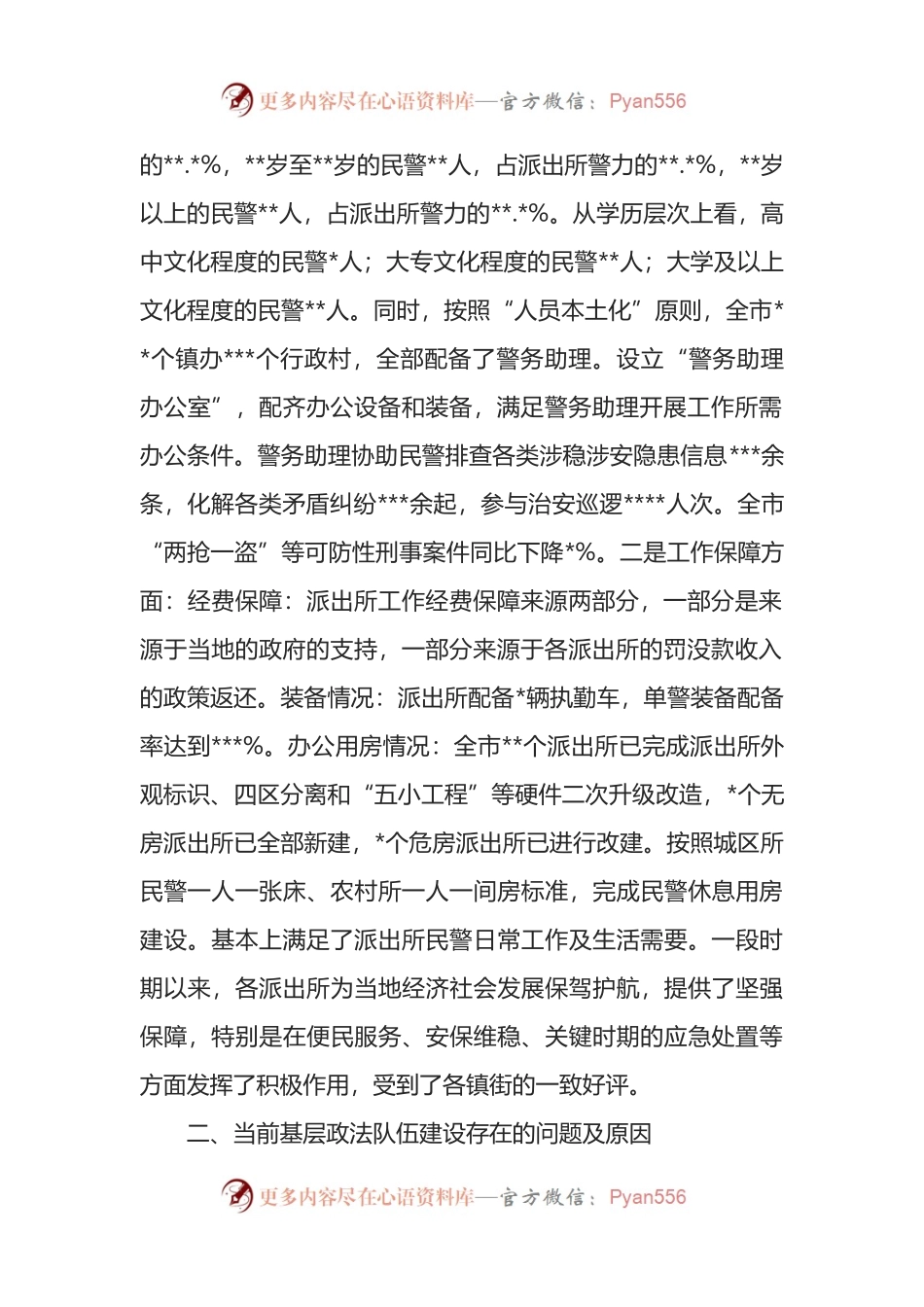 新时代基层政法队伍建设调研报告.docx_第2页