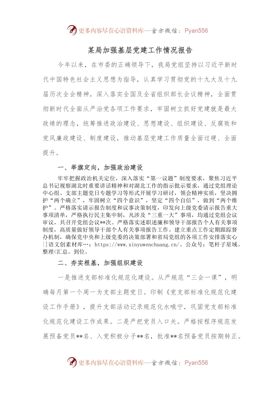 某局加强基层党建工作情况报告.docx_第1页
