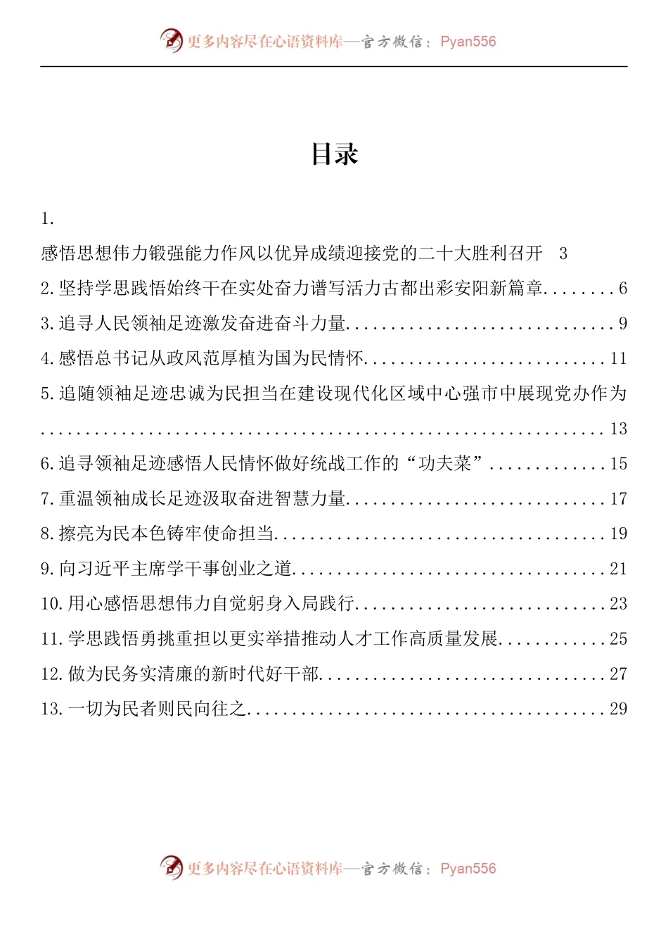 汇编1254-学习习近平总书记地方从政经历系列图书心得体会材料-13篇.docx_第1页