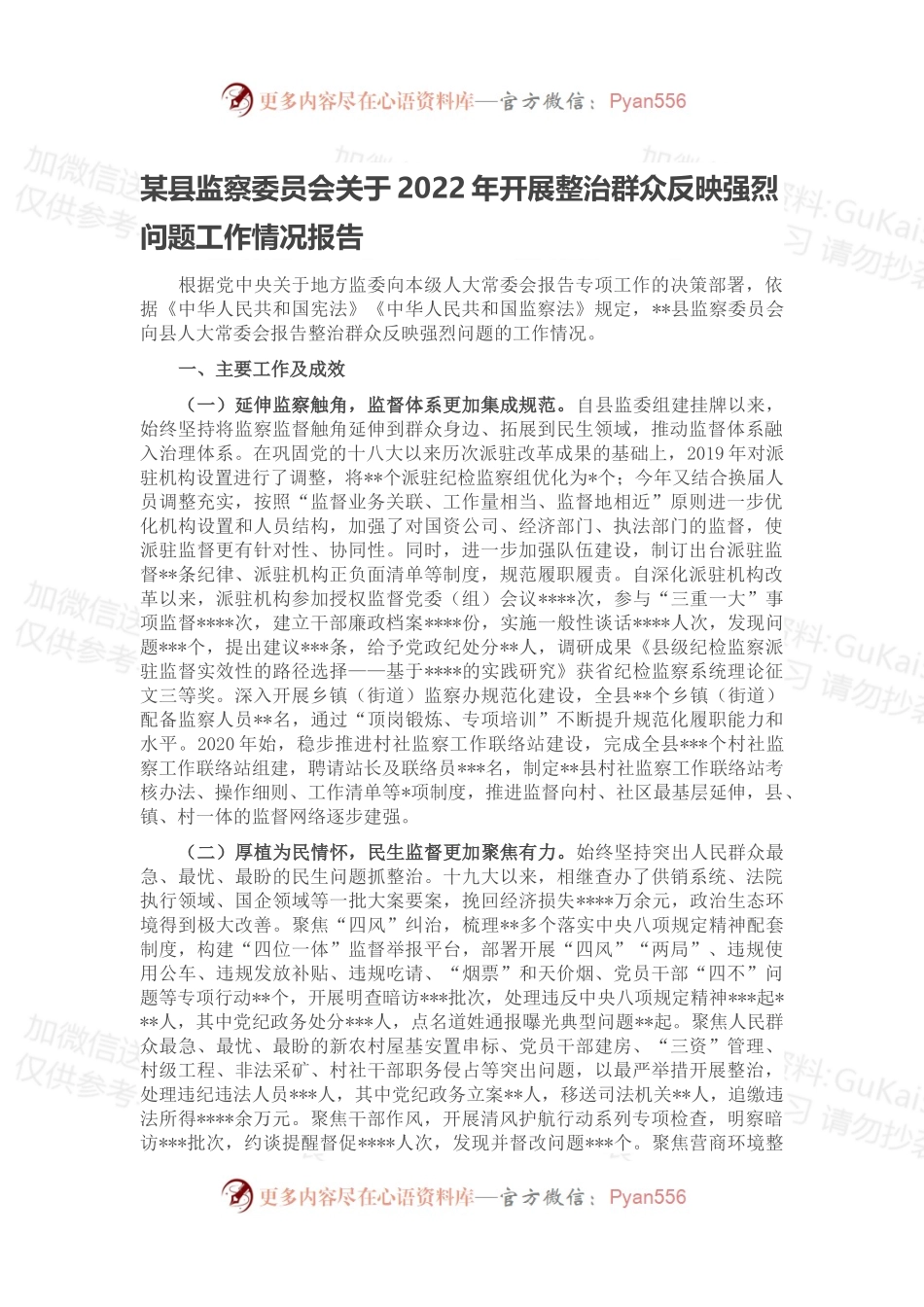 某县监察委员会关于2022年开展整治群众反映强烈问题工作情况报告.docx_第1页
