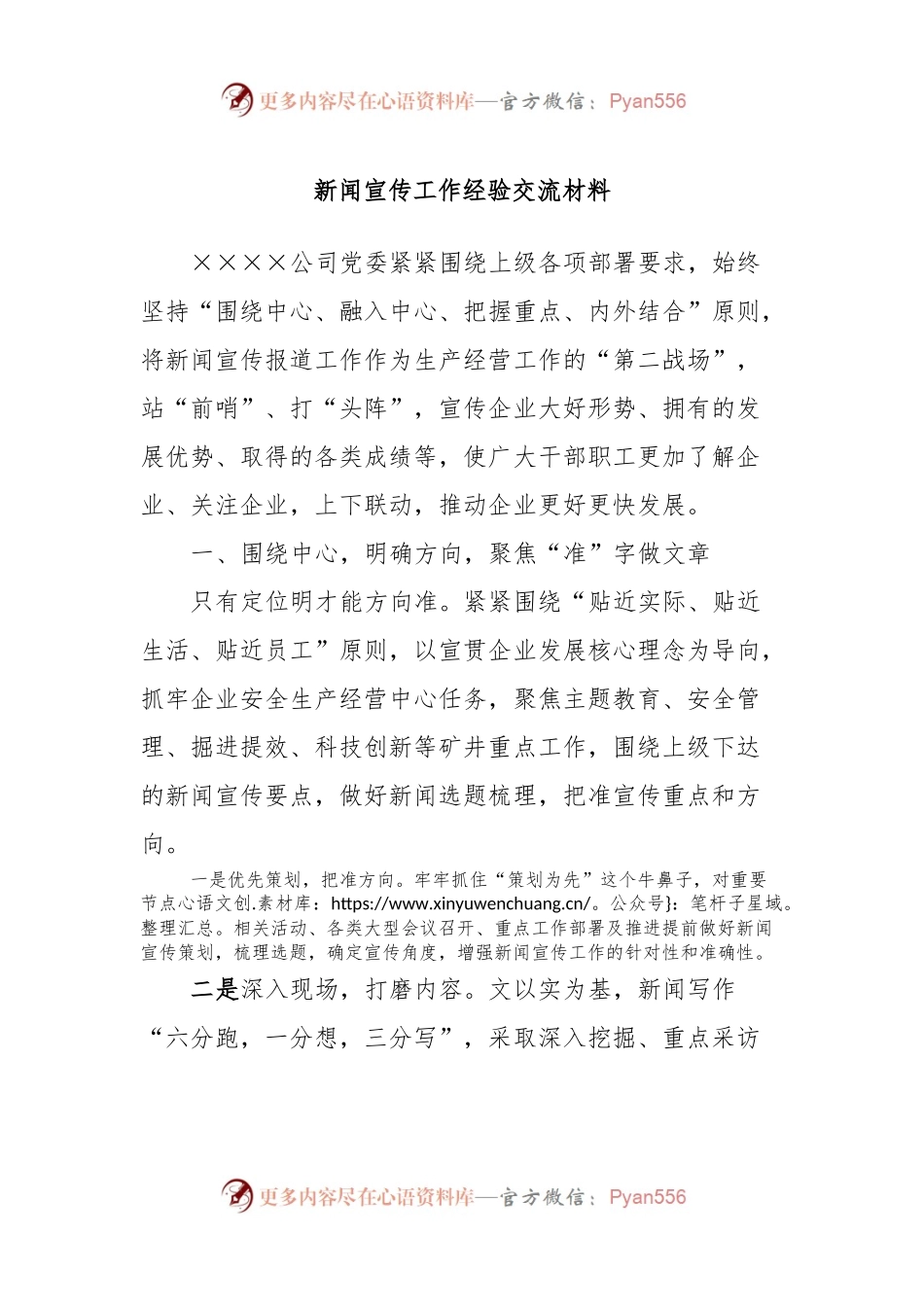 新闻宣传工作经验交流材料.docx_第1页
