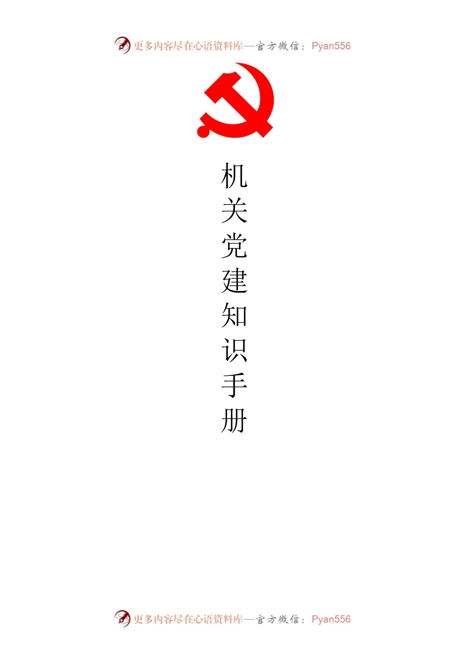 机关党建知识手册.docx_第1页