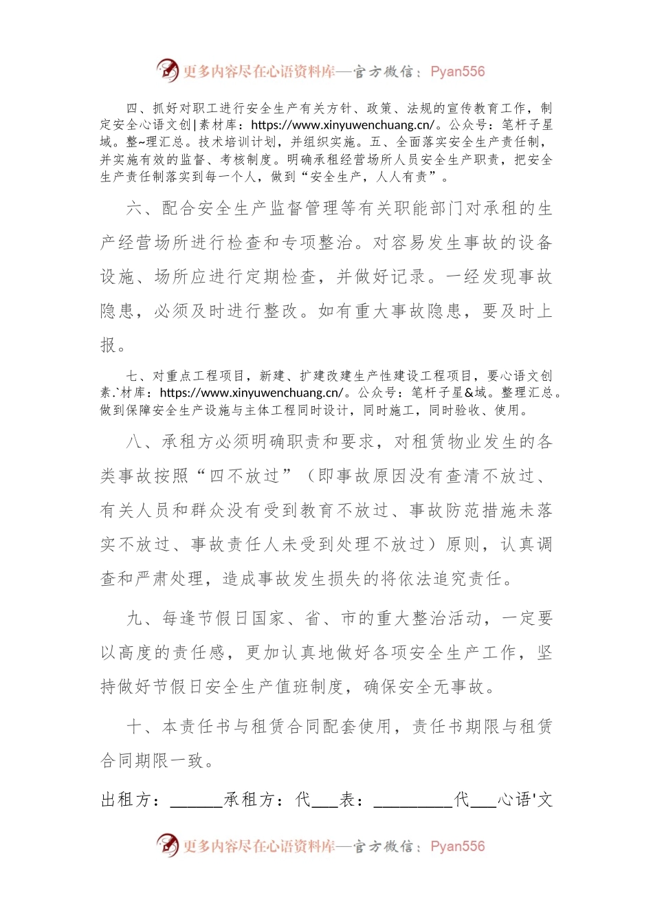 某国有企业物业租赁安全生产责任书.docx_第2页