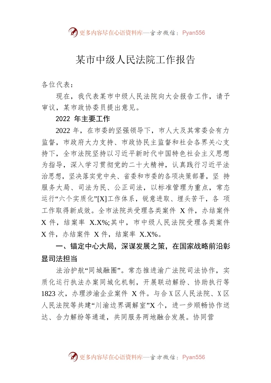 某市中级人民法院工作报告（20230104）.docx_第1页