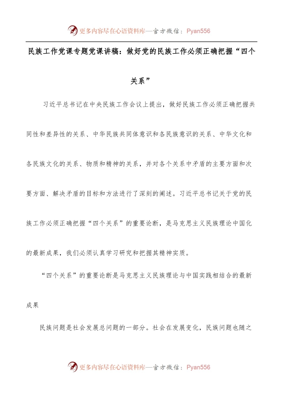 民族工作党课专题党课讲稿：做好党的民族工作必须正确把握“四个关系”.docx_第1页