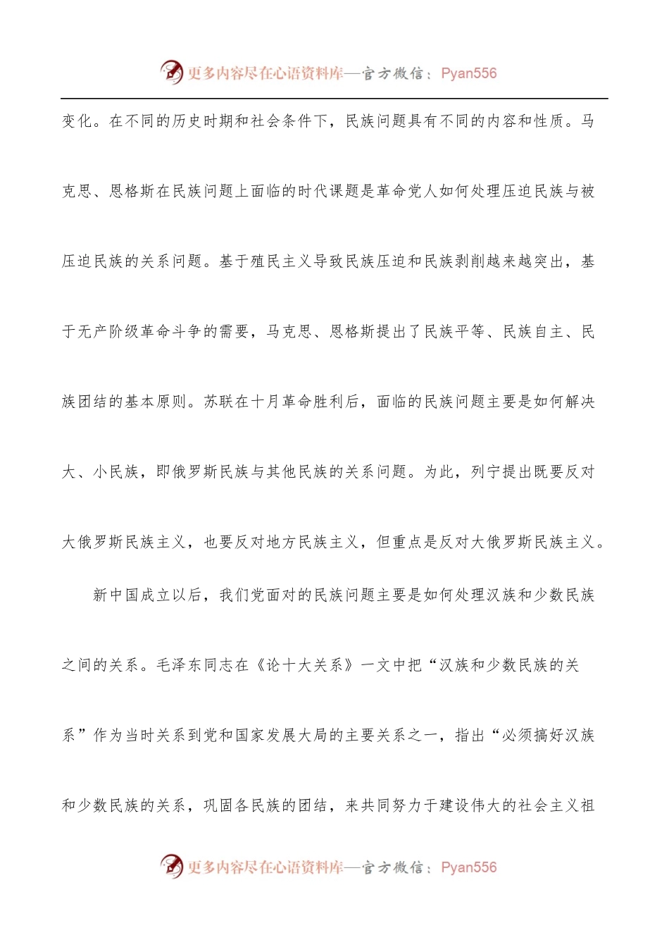 民族工作党课专题党课讲稿：做好党的民族工作必须正确把握“四个关系”.docx_第2页