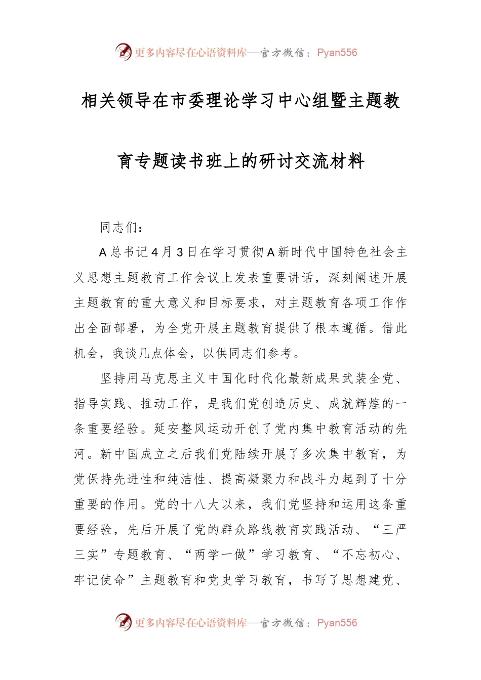 相关领导在市委理论学习中心组暨主题教育专题读书班上的研讨交流材料.docx_第1页