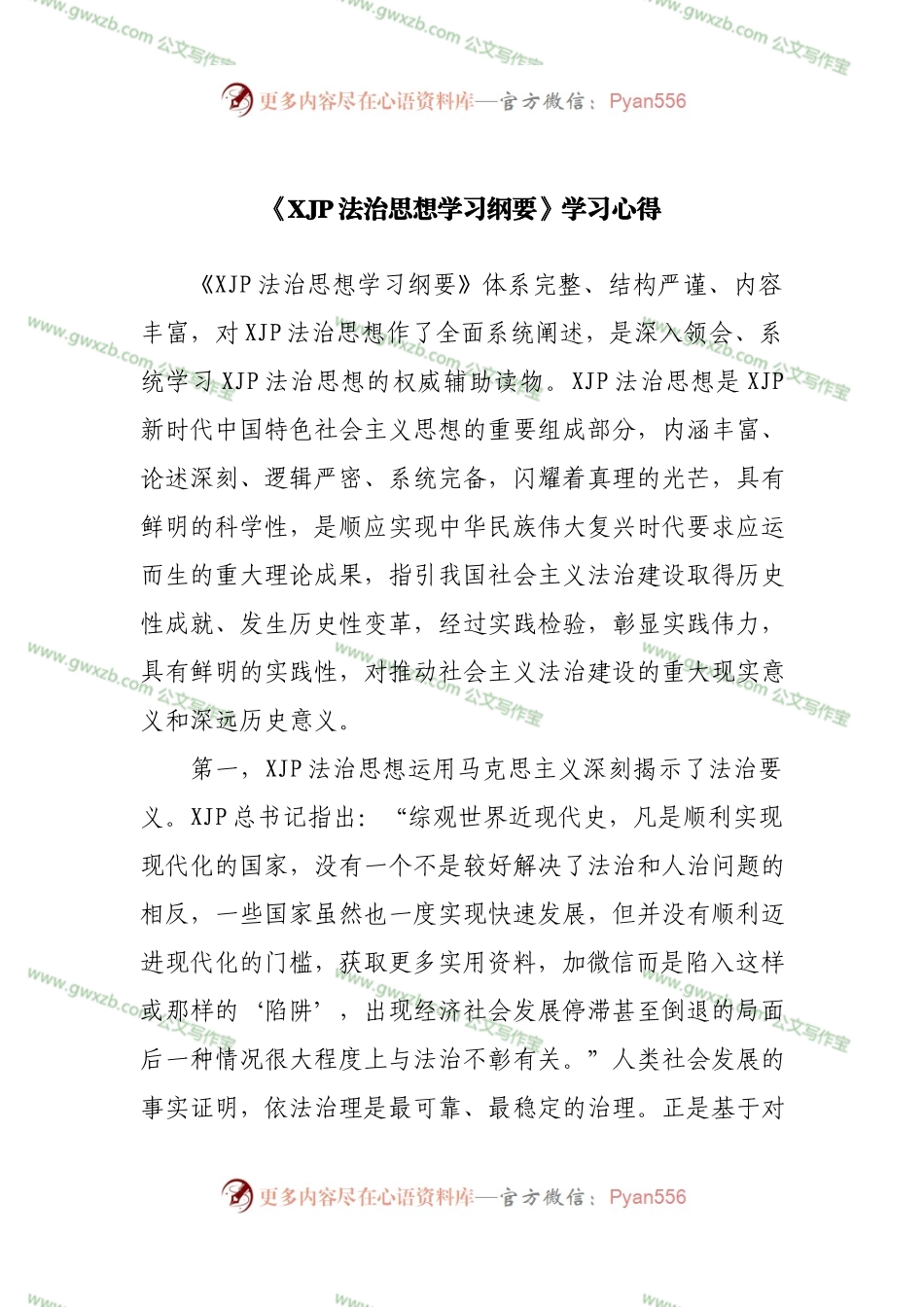 法治思想学习纲要学习心得.docx_第1页