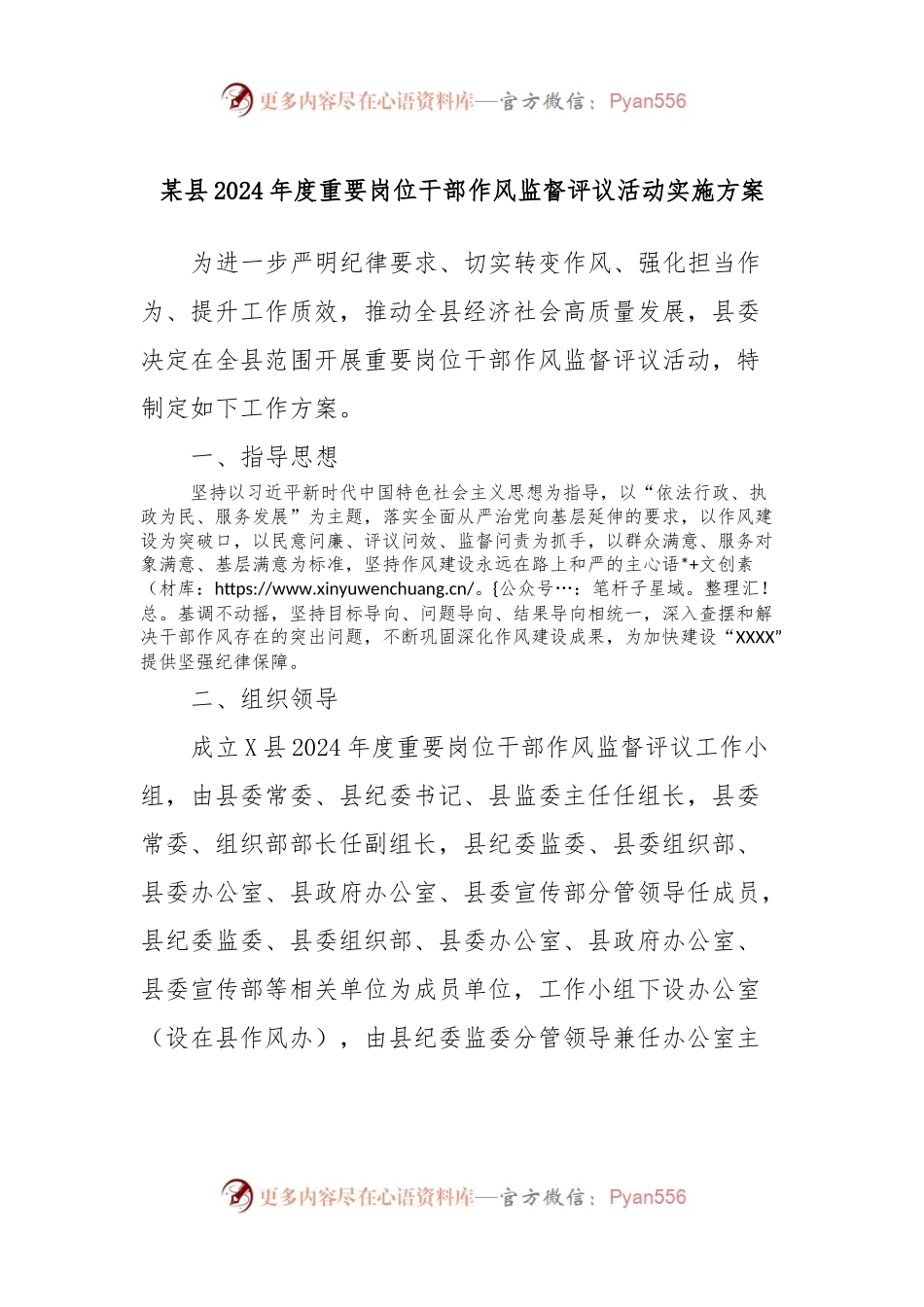 某县2024年度重要岗位干部作风监督评议活动实施方案.docx_第1页