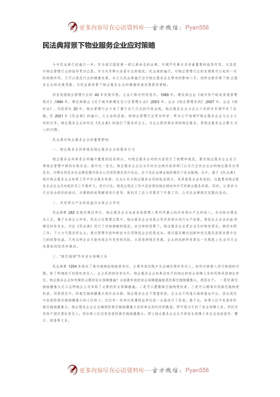 民法典背景下物业服务企业应对策略.docx_第1页