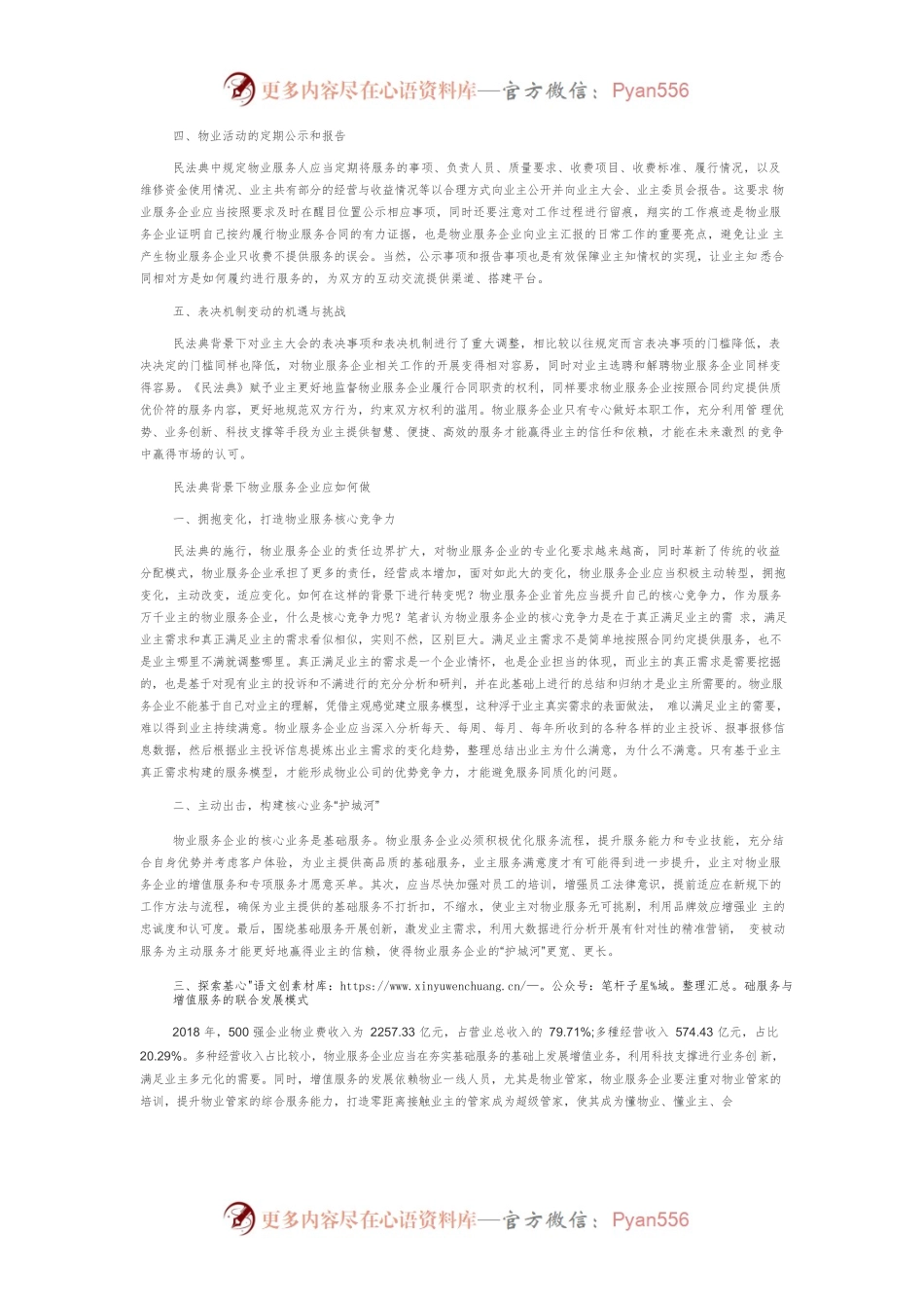 民法典背景下物业服务企业应对策略.docx_第2页