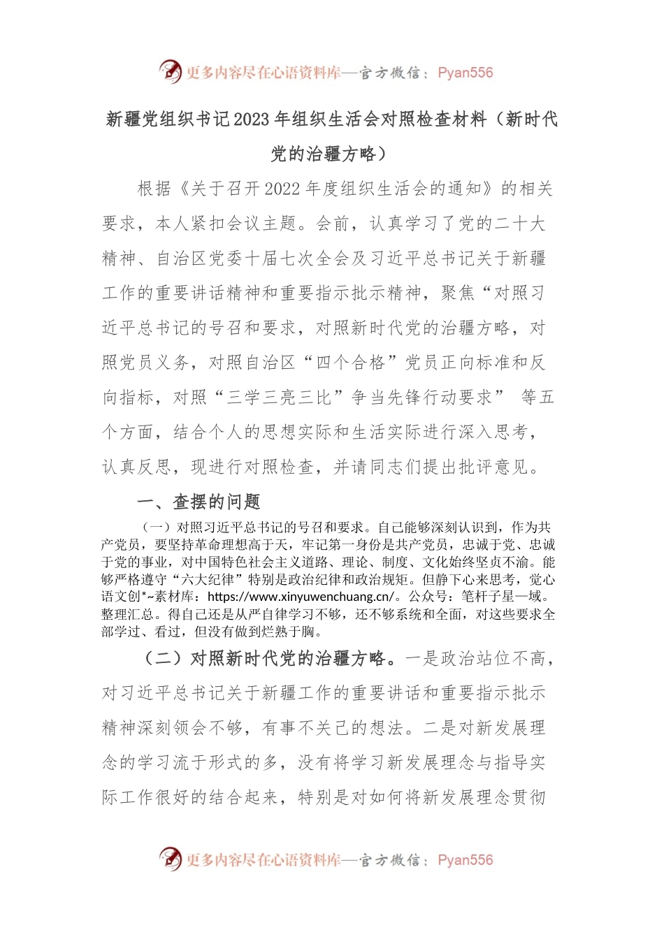新疆党组织书记2023年组织生活会对照检查材料（新时代党的治疆方略）.docx_第1页