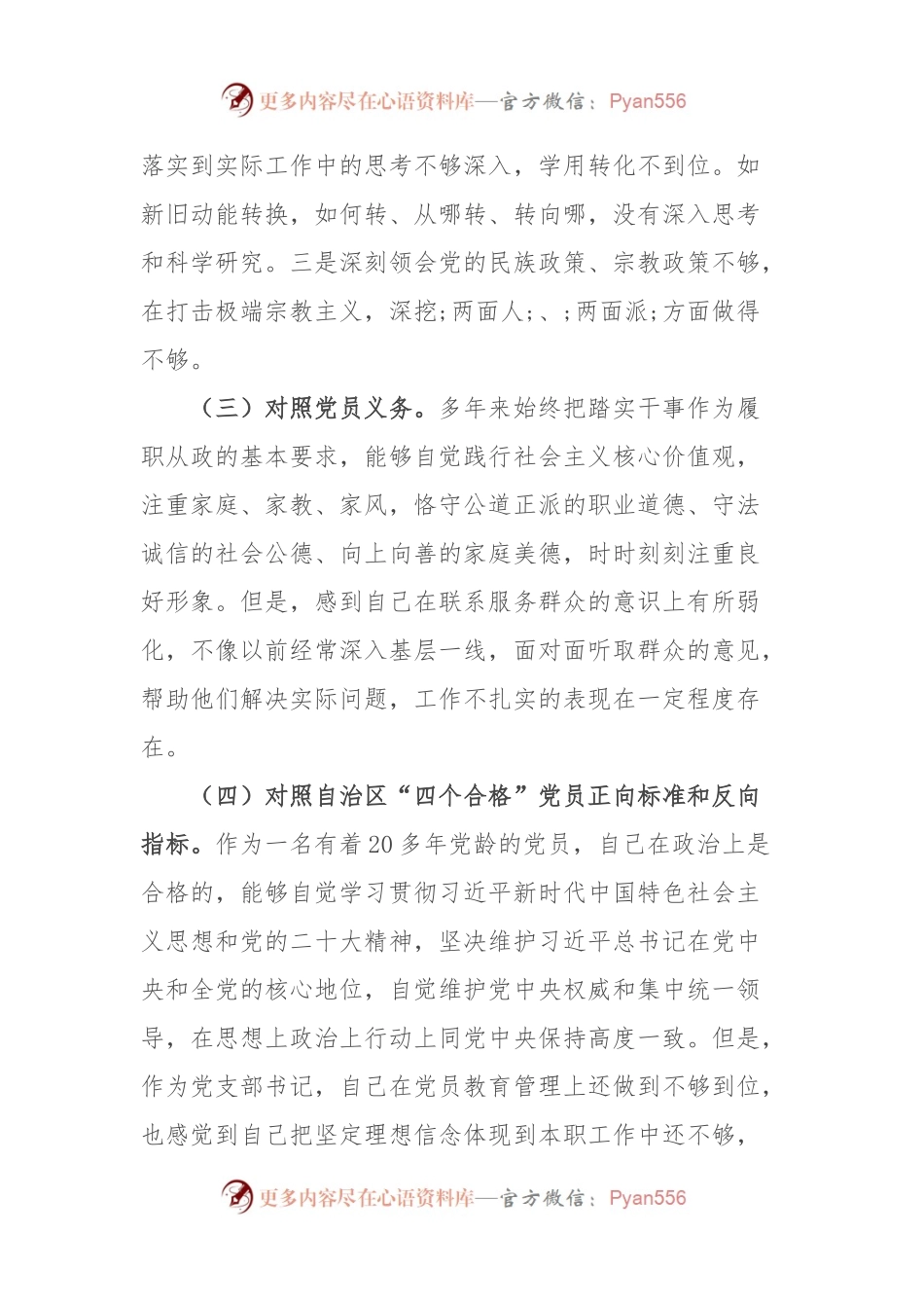 新疆党组织书记2023年组织生活会对照检查材料（新时代党的治疆方略）.docx_第2页
