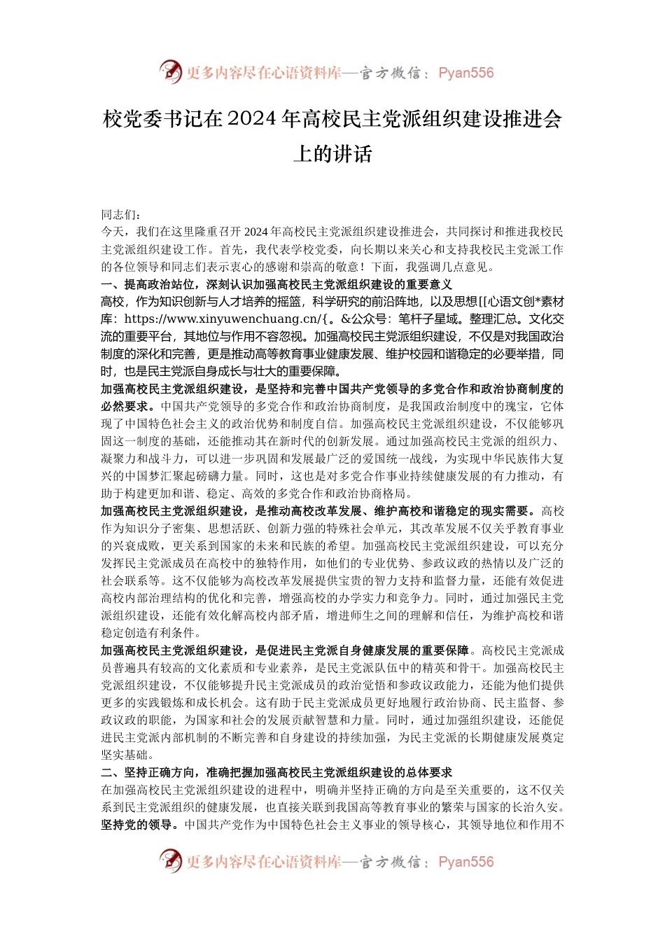 校党委书记在2024年高校民主党派组织建设推进会上的讲话.docx_第1页