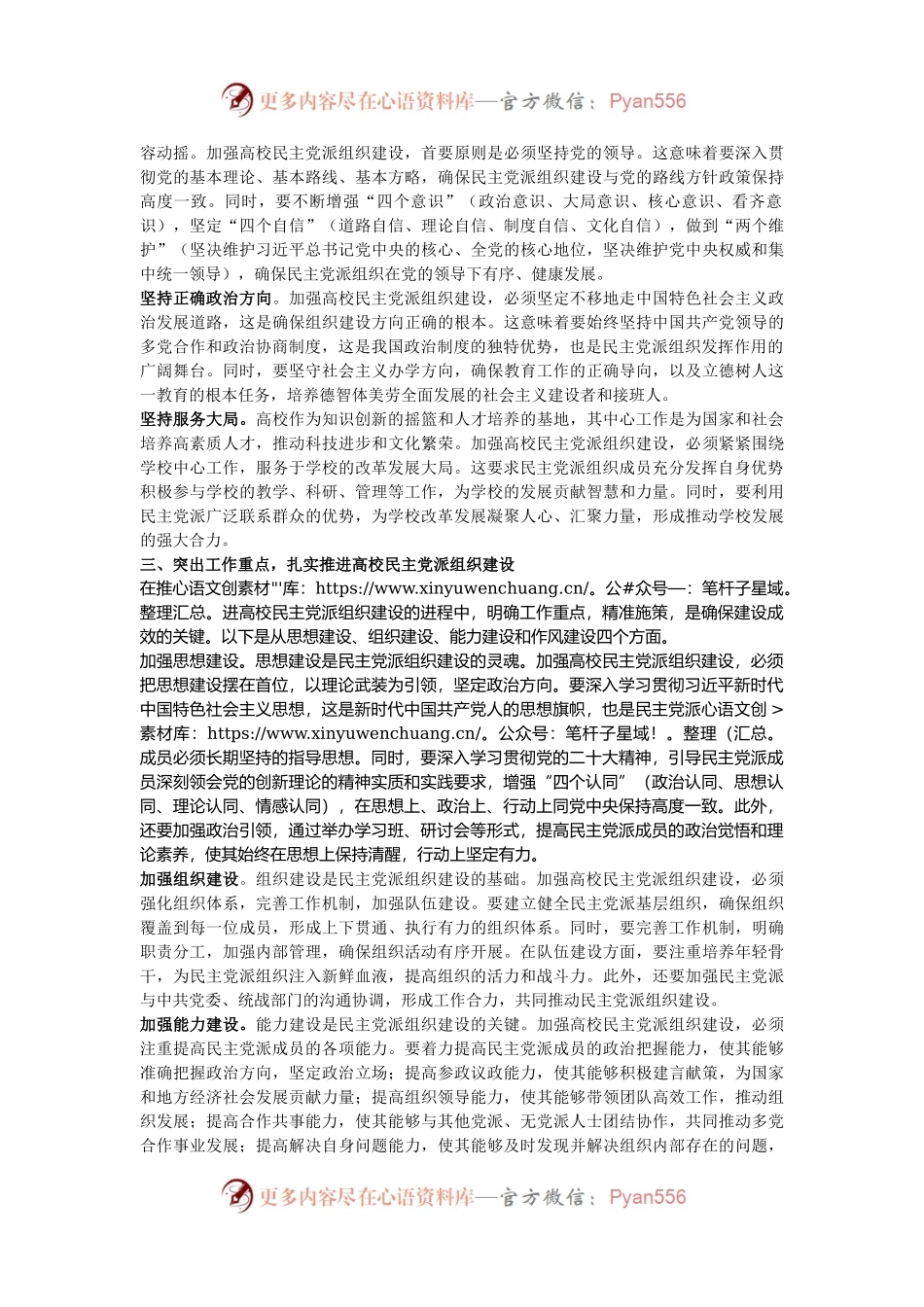 校党委书记在2024年高校民主党派组织建设推进会上的讲话.docx_第2页
