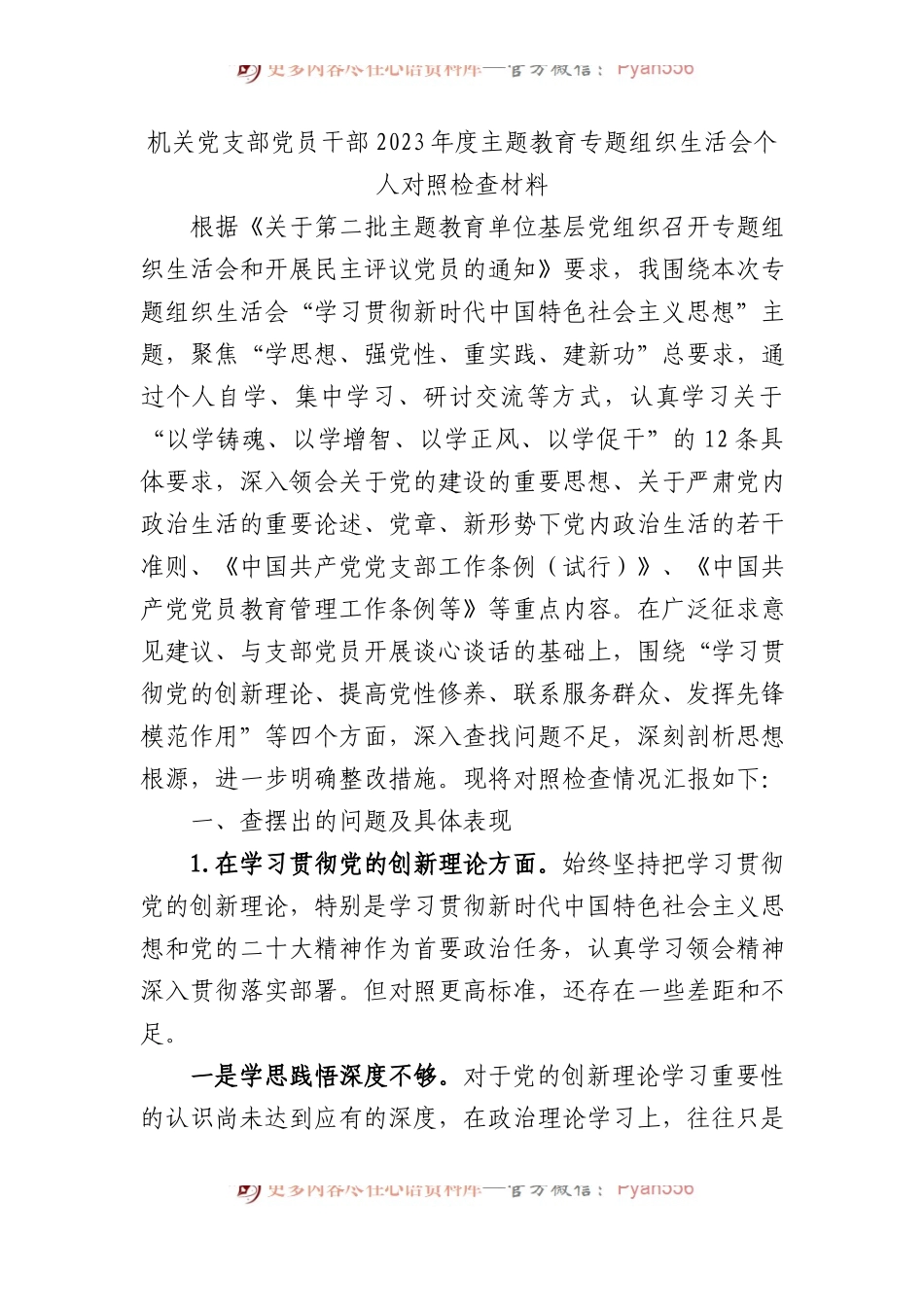 机关党支部党员干部2023年度主题教育专题组织生活会个人对照检查材料 (1).docx_第1页