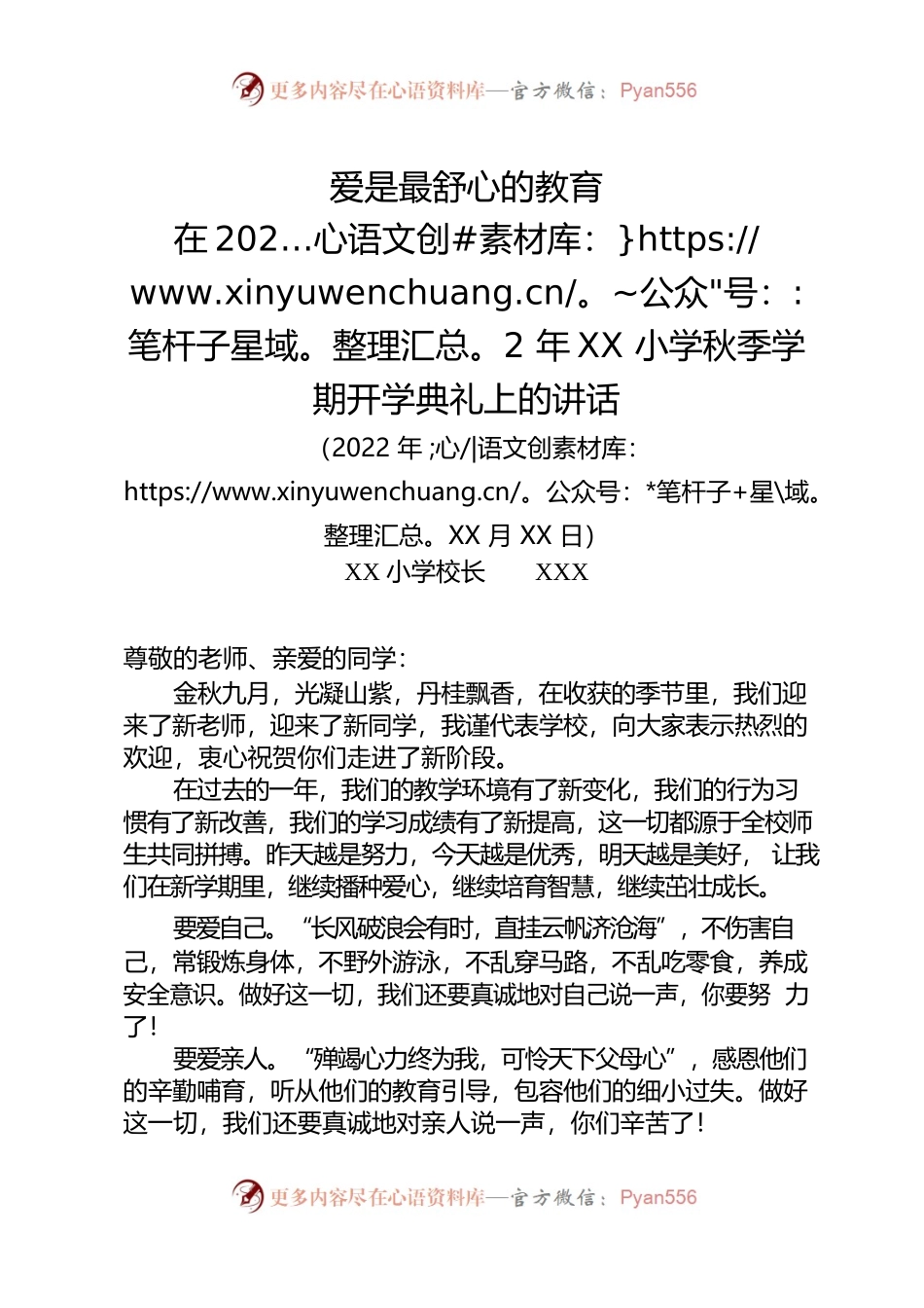 爱是最舒心的教育在2022年XX小学秋季学期开学典礼上的讲话.docx_第1页