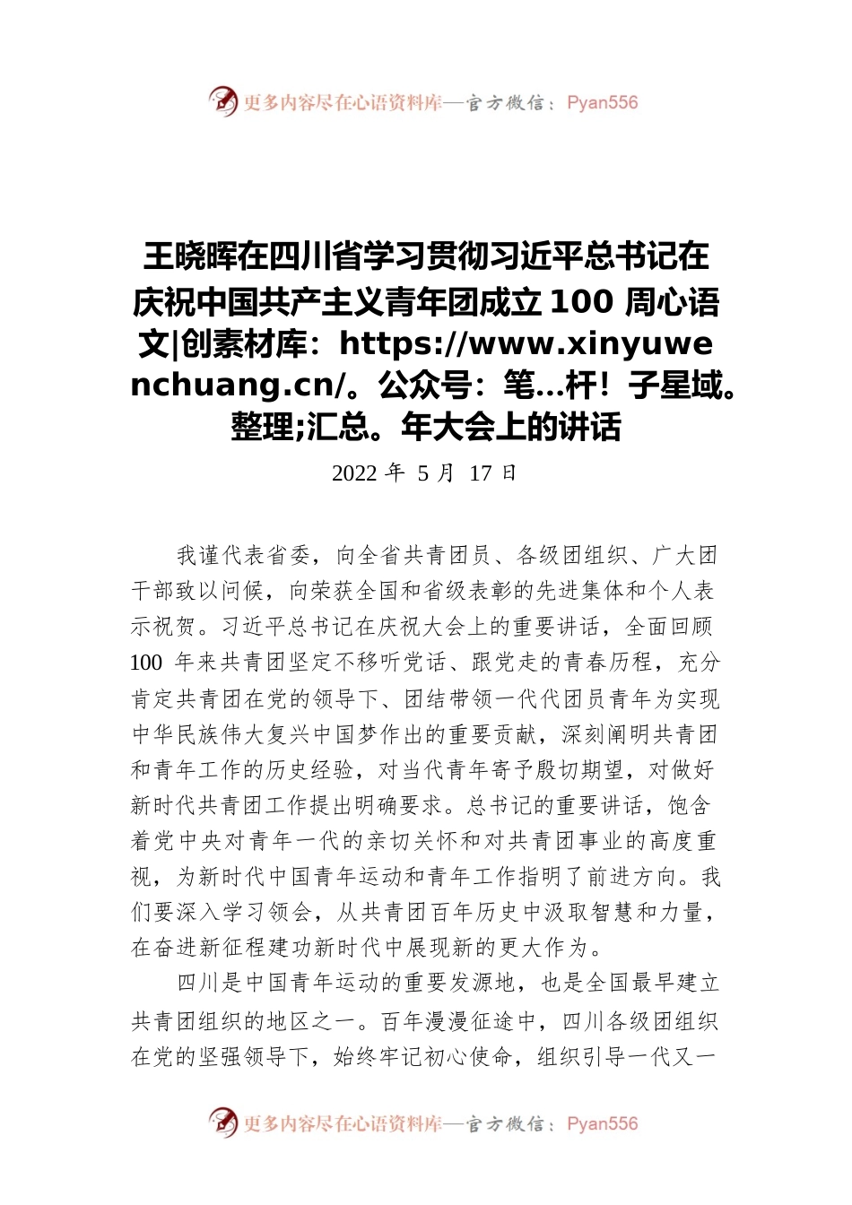 王晓晖在四川省学习贯彻习近平总书记在庆祝中国共产主义青年团成立100周年大会上的讲话（20220517）.docx_第1页