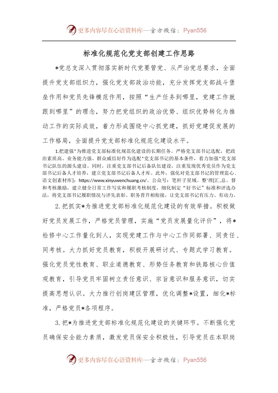 标准化规范化党支部创建工作思路.docx_第1页