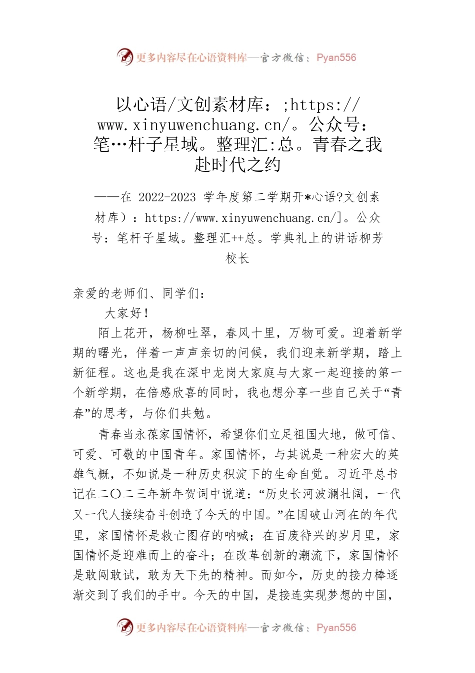 柳芳校长：在2022-2023学年度第二学期开学典礼上的讲话（20230206）.docx_第1页