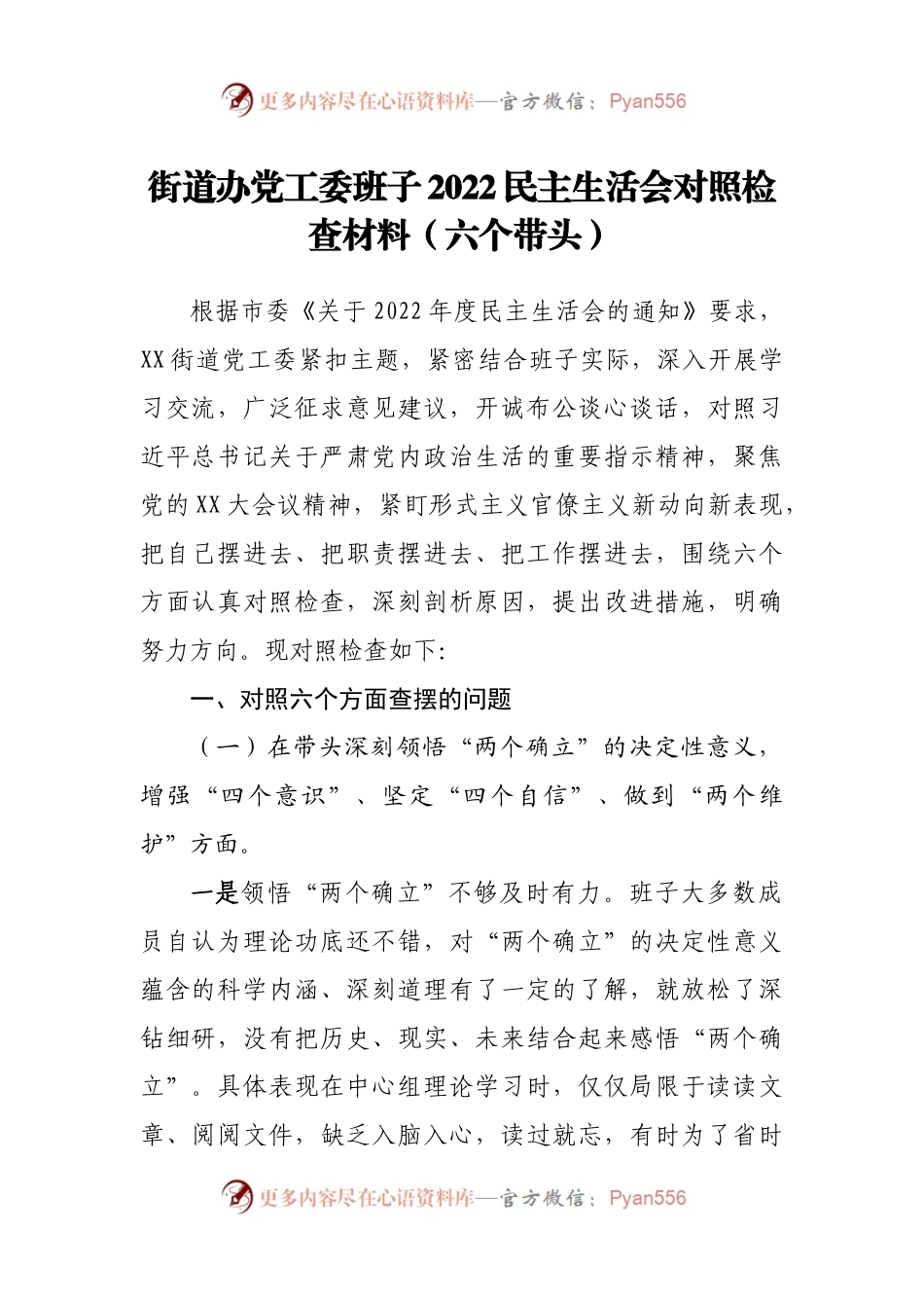 班子街道办党工委班子2022民主生活会对照检查材.docx_第1页