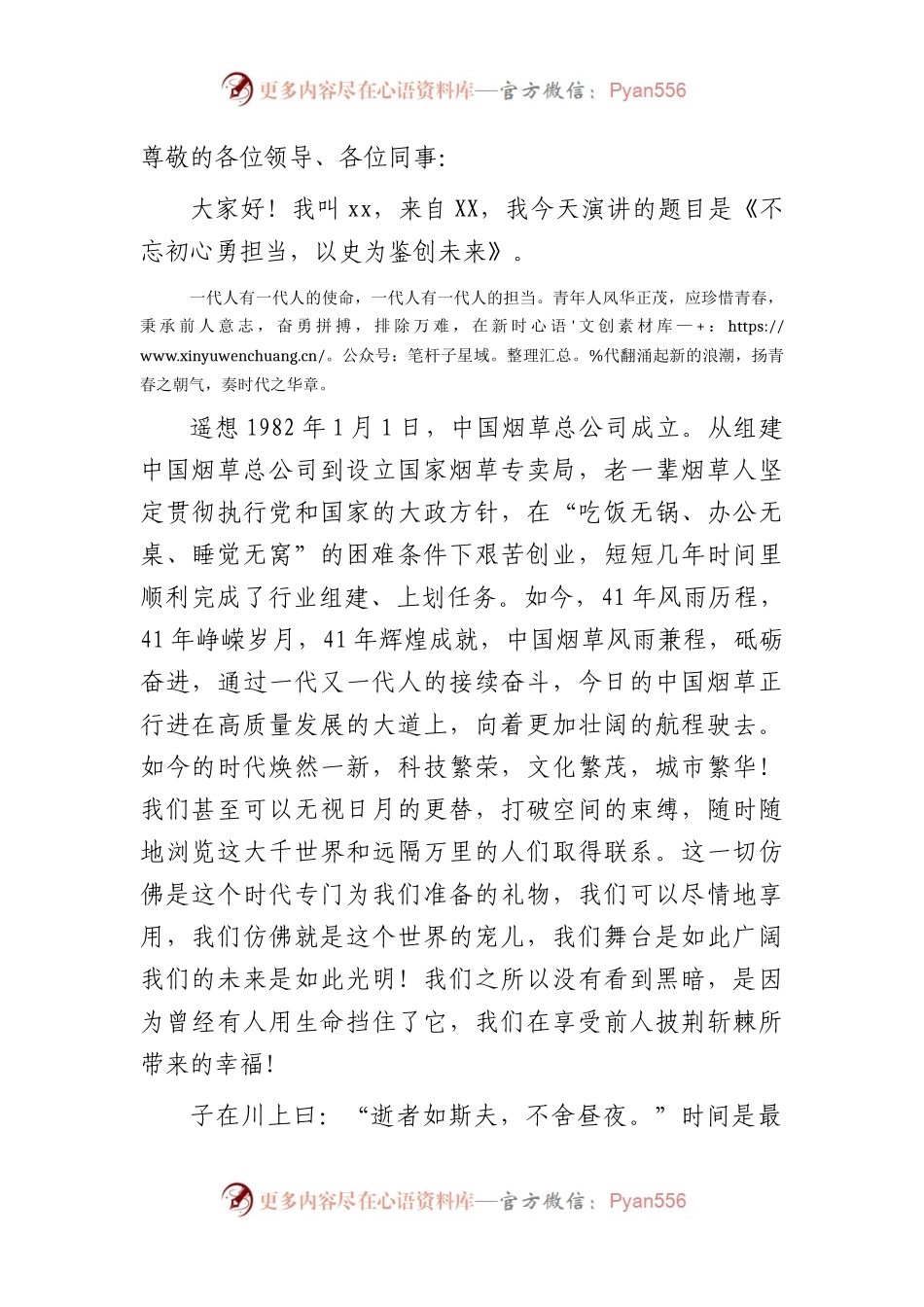 烟草系统演讲稿：不忘初心勇担当  以史为鉴创未来.docx_第1页