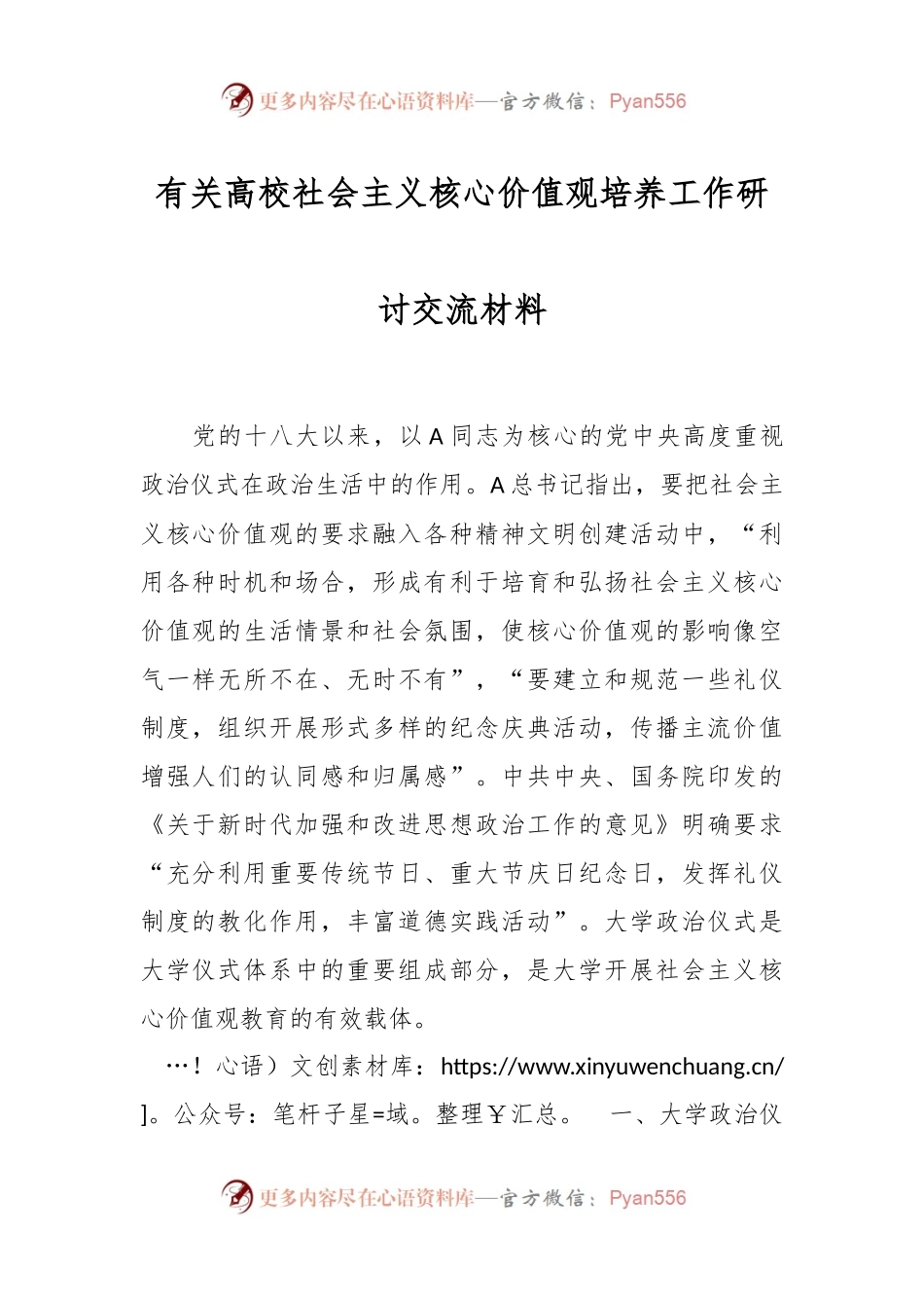 有关高校社会主义核心价值观培养工作研讨交流材料.docx_第1页