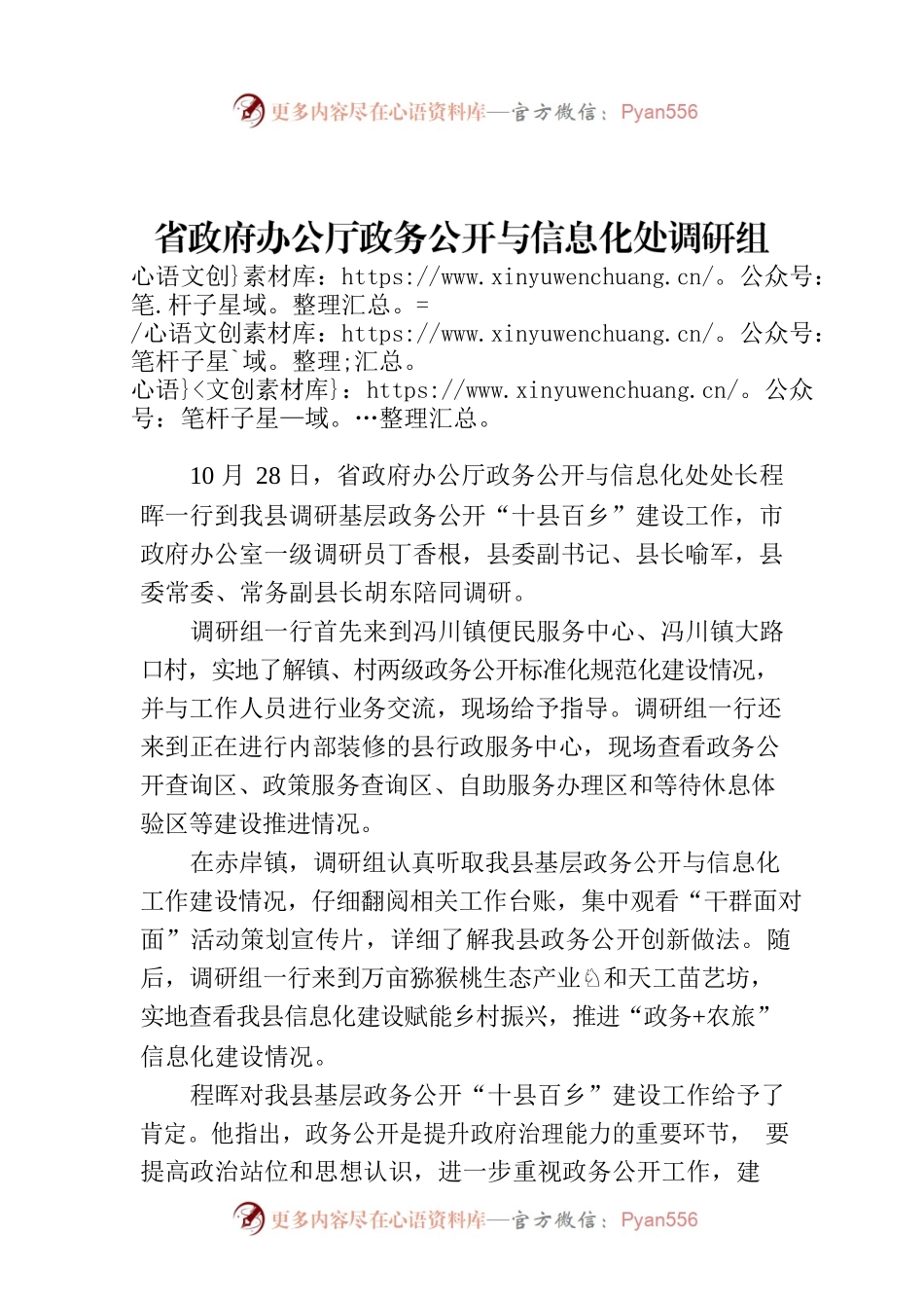 省政府办公厅政务公开与信息化处调研组到我县调研基层政务公开工作.docx_第1页