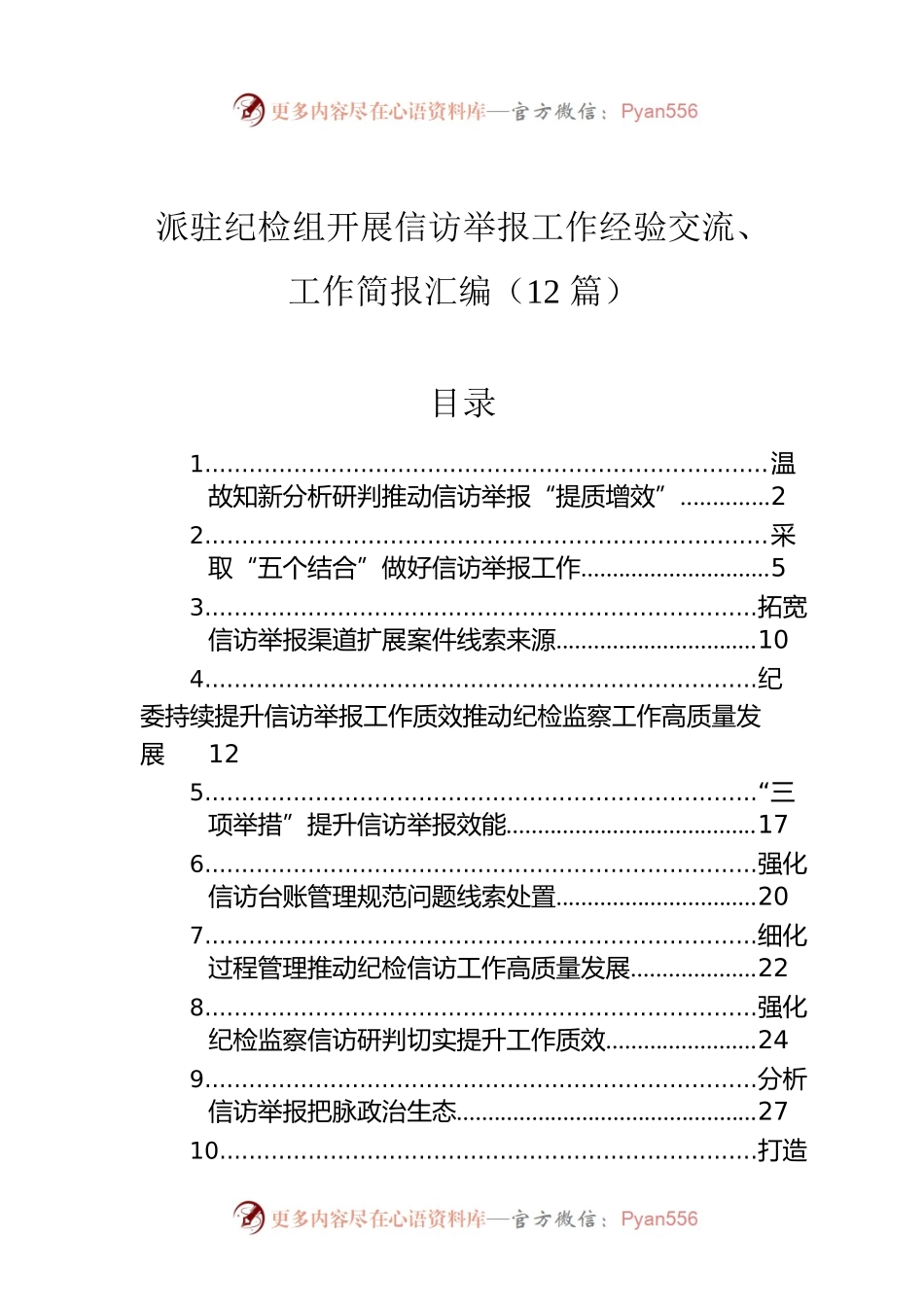 派驻纪检组开展信访举报工作经验交流、工作简报汇编（12篇）.docx_第1页