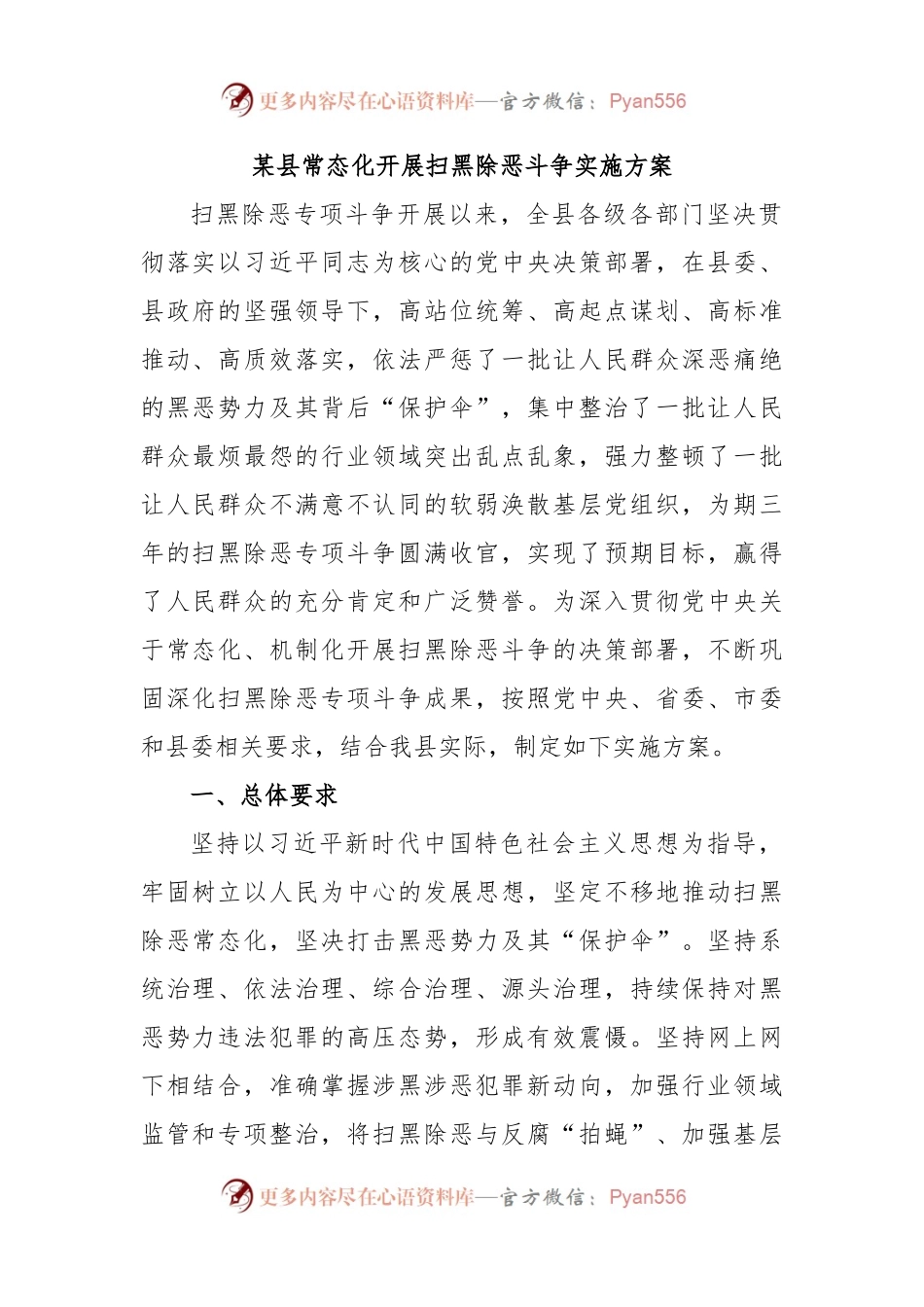 某县常态化开展扫黑除恶斗争实施方案.docx_第1页