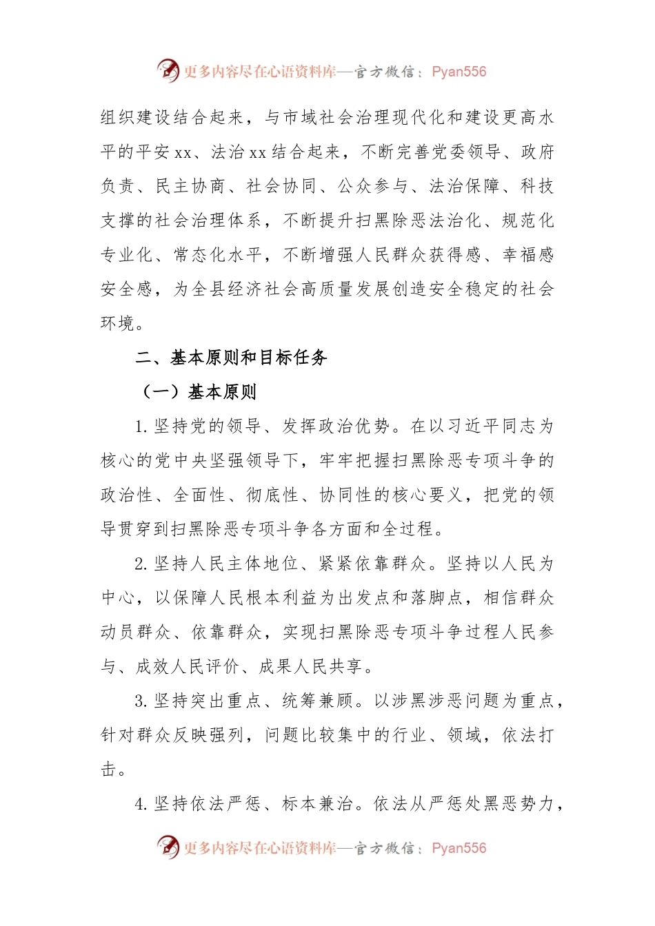 某县常态化开展扫黑除恶斗争实施方案.docx_第2页