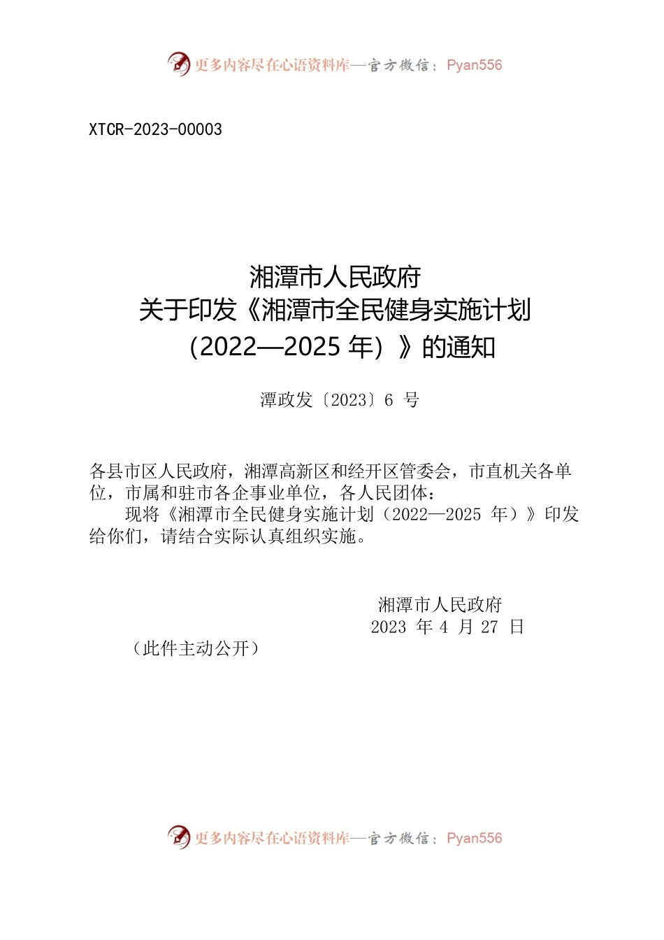 湘潭市人民政府关于印发《湘潭市全民健身实施计划 （2022—2025年）》的通知.docx_第1页