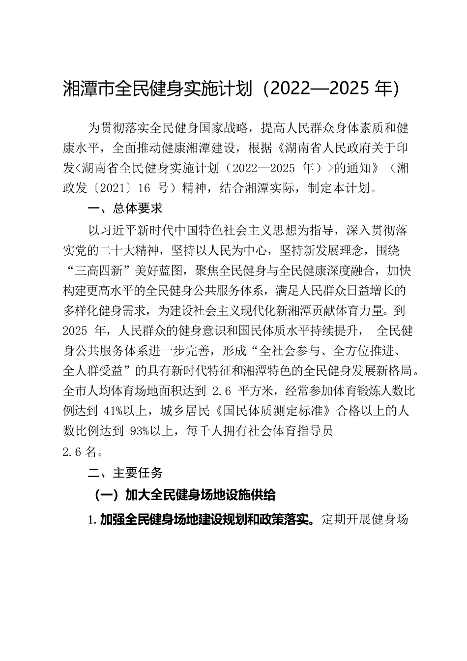 湘潭市人民政府关于印发《湘潭市全民健身实施计划 （2022—2025年）》的通知.docx_第2页