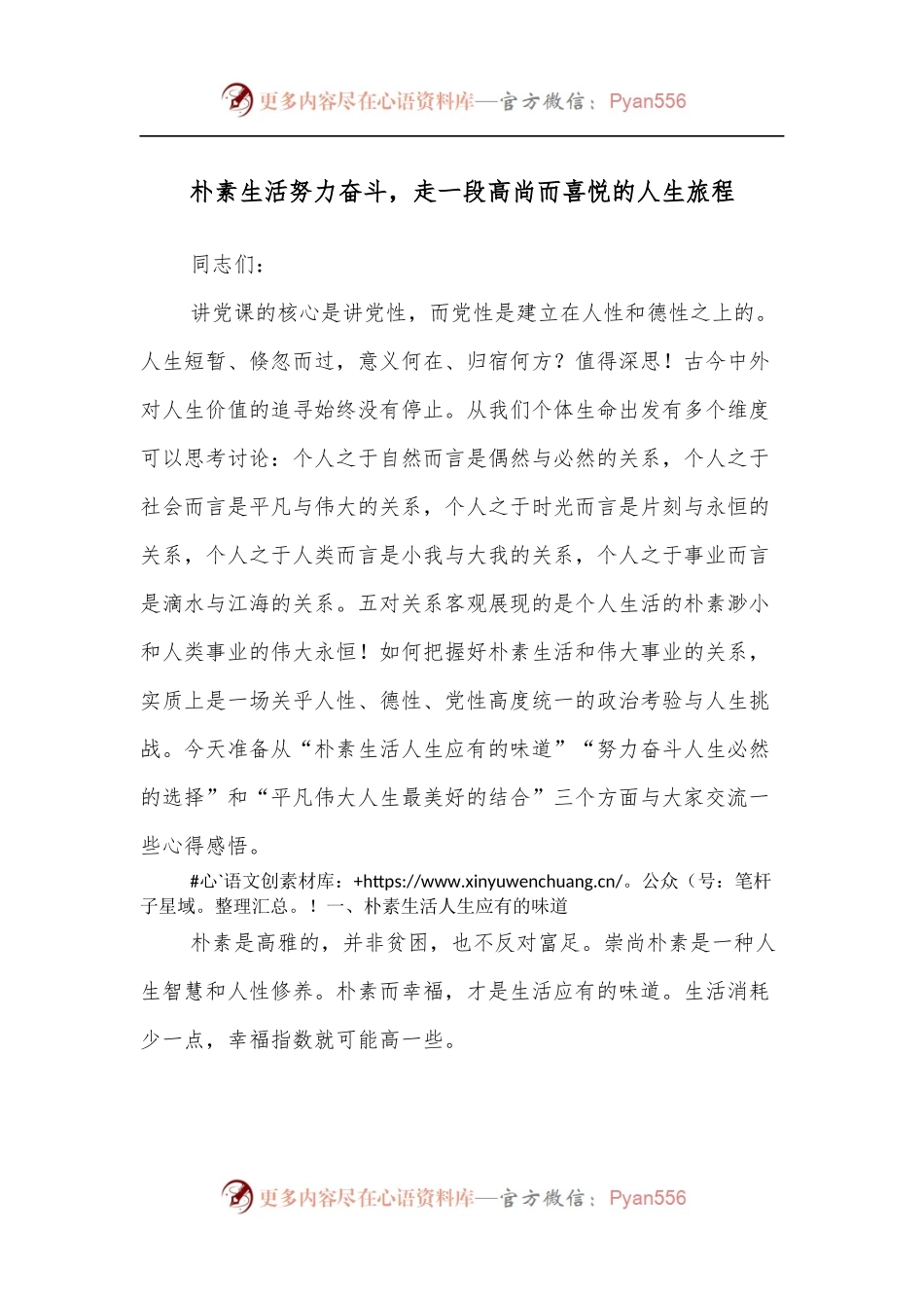 朴素生活努力奋斗，走一段高尚而喜悦的人生旅程.docx_第1页