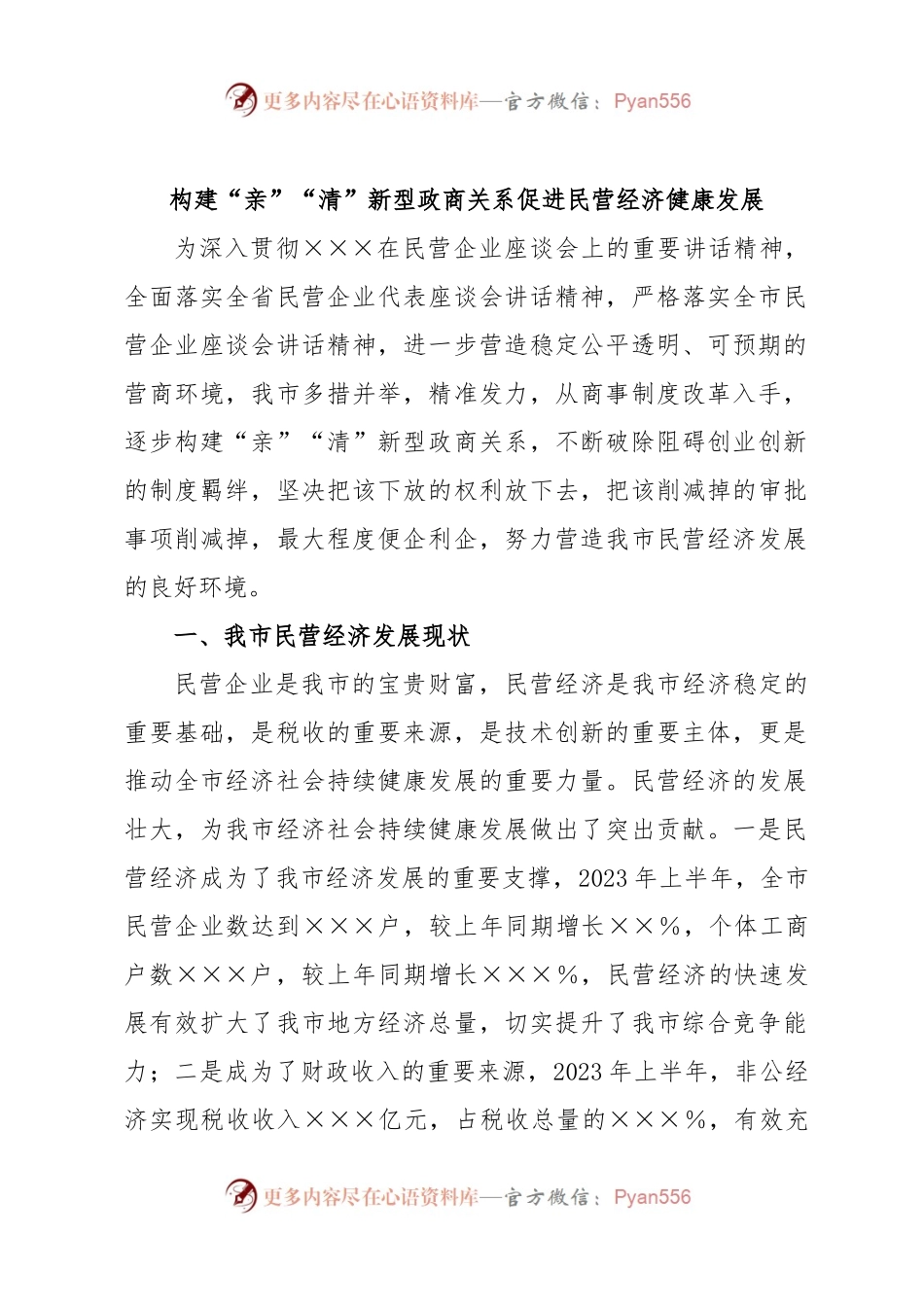 构建“亲”“清”新型政商关系促进民营经济健康发展.docx_第1页