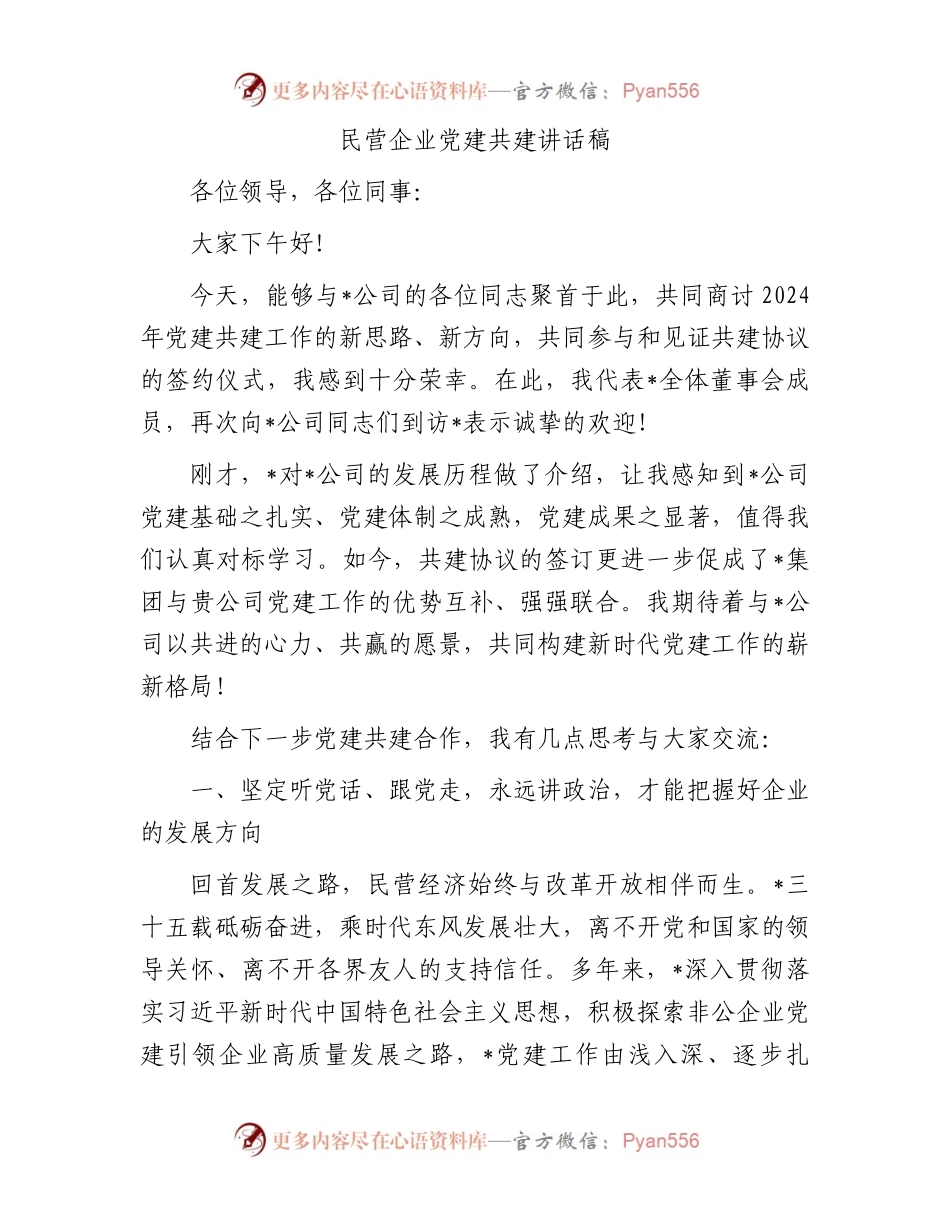 民营企业党建共建讲话稿.docx_第1页