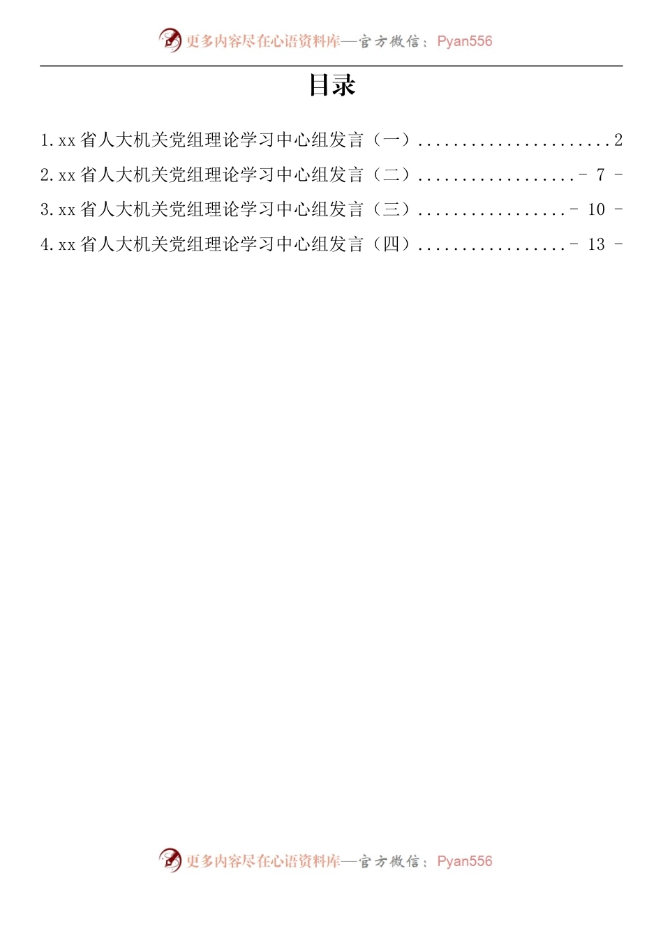 汇编277-省人大机关党组理论学习中心组发言材料-5篇.docx_第1页