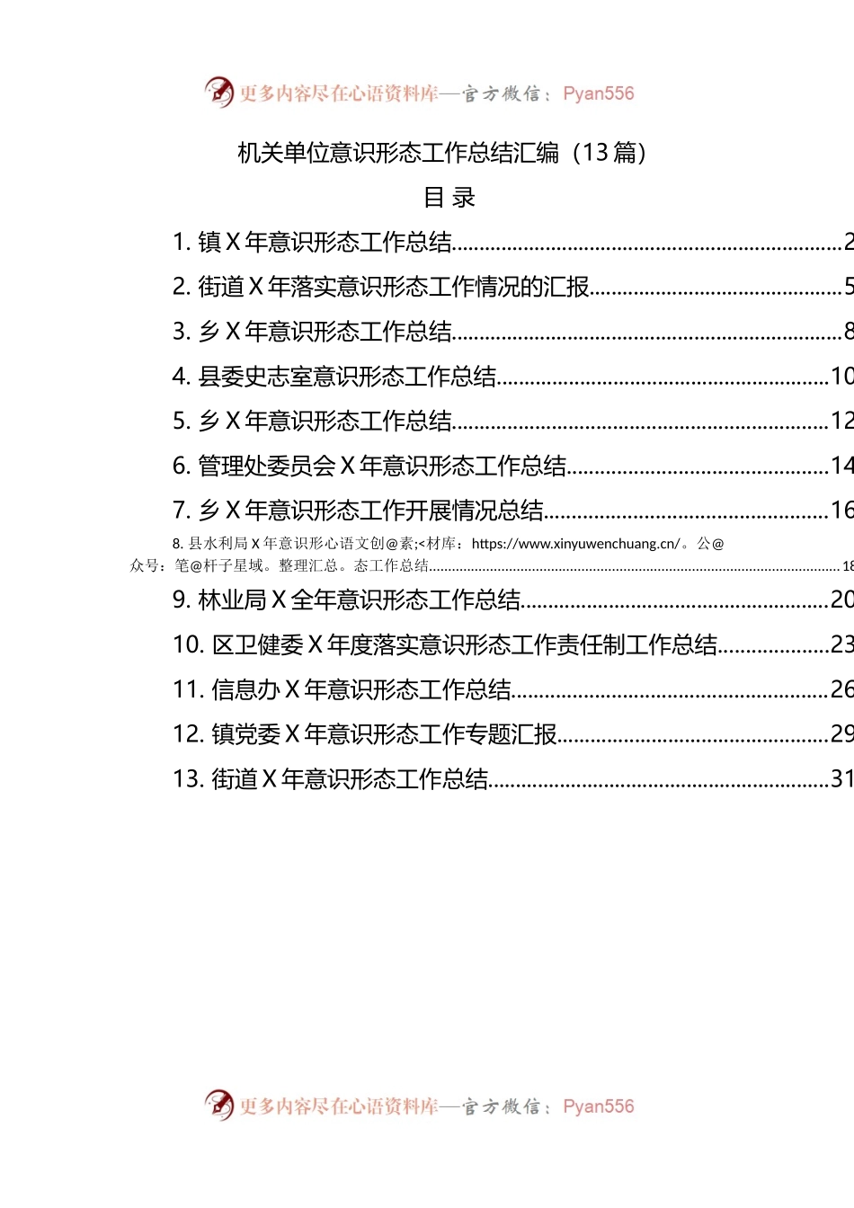 机关单位意识形态工作总结汇编（13篇）(001).docx_第1页
