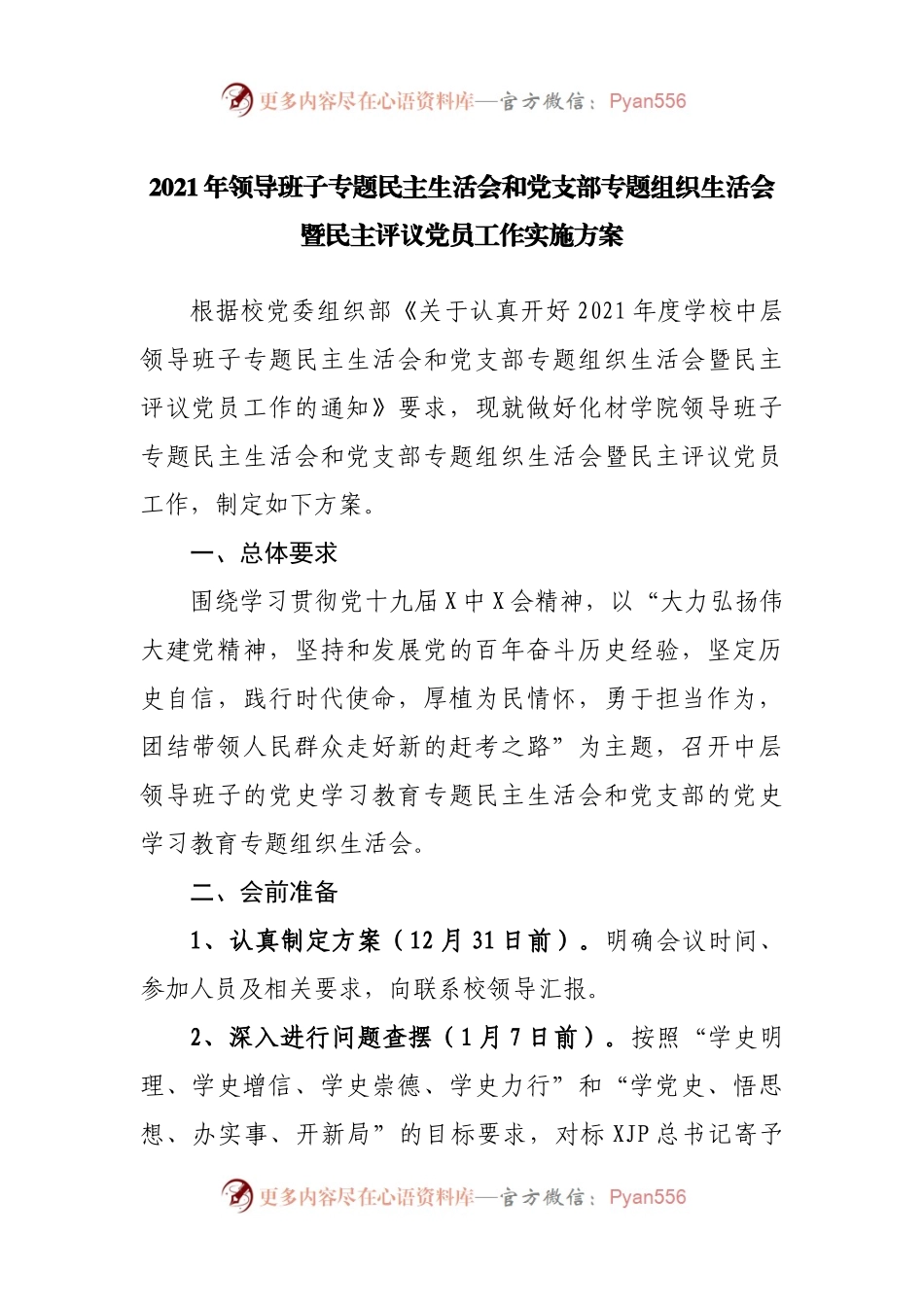 方案2021年领导班子专题民主生活会方案（学校）.docx_第1页
