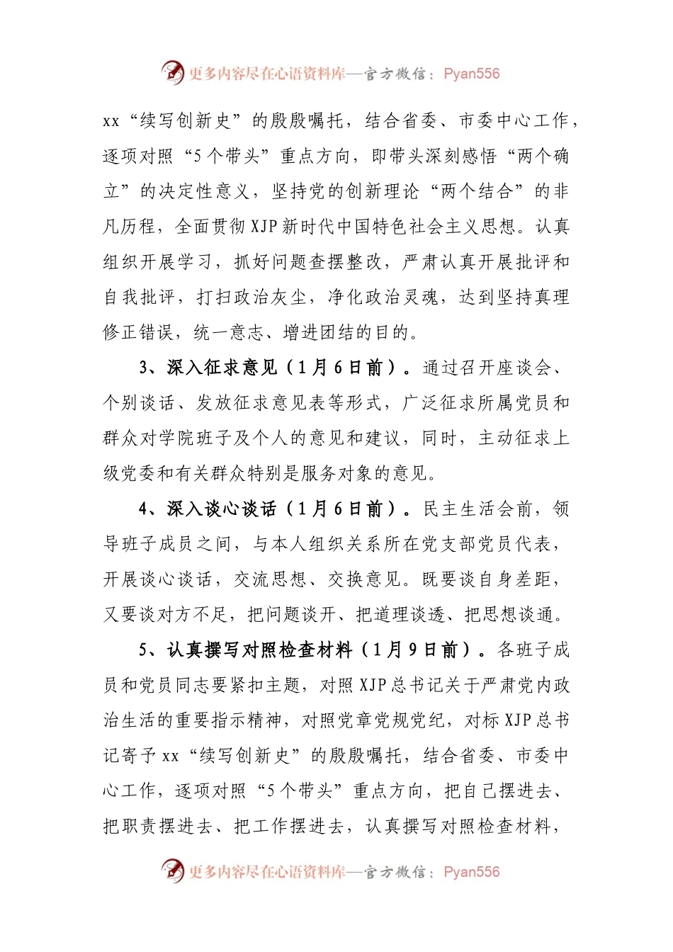 方案2021年领导班子专题民主生活会方案（学校）.docx_第2页