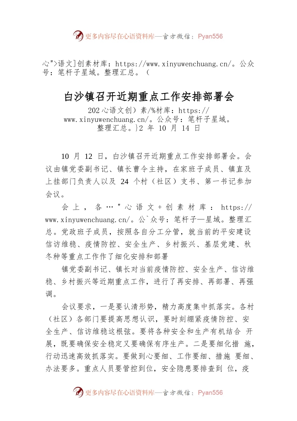 白沙镇召开近期重点工作安排部署会.docx_第1页