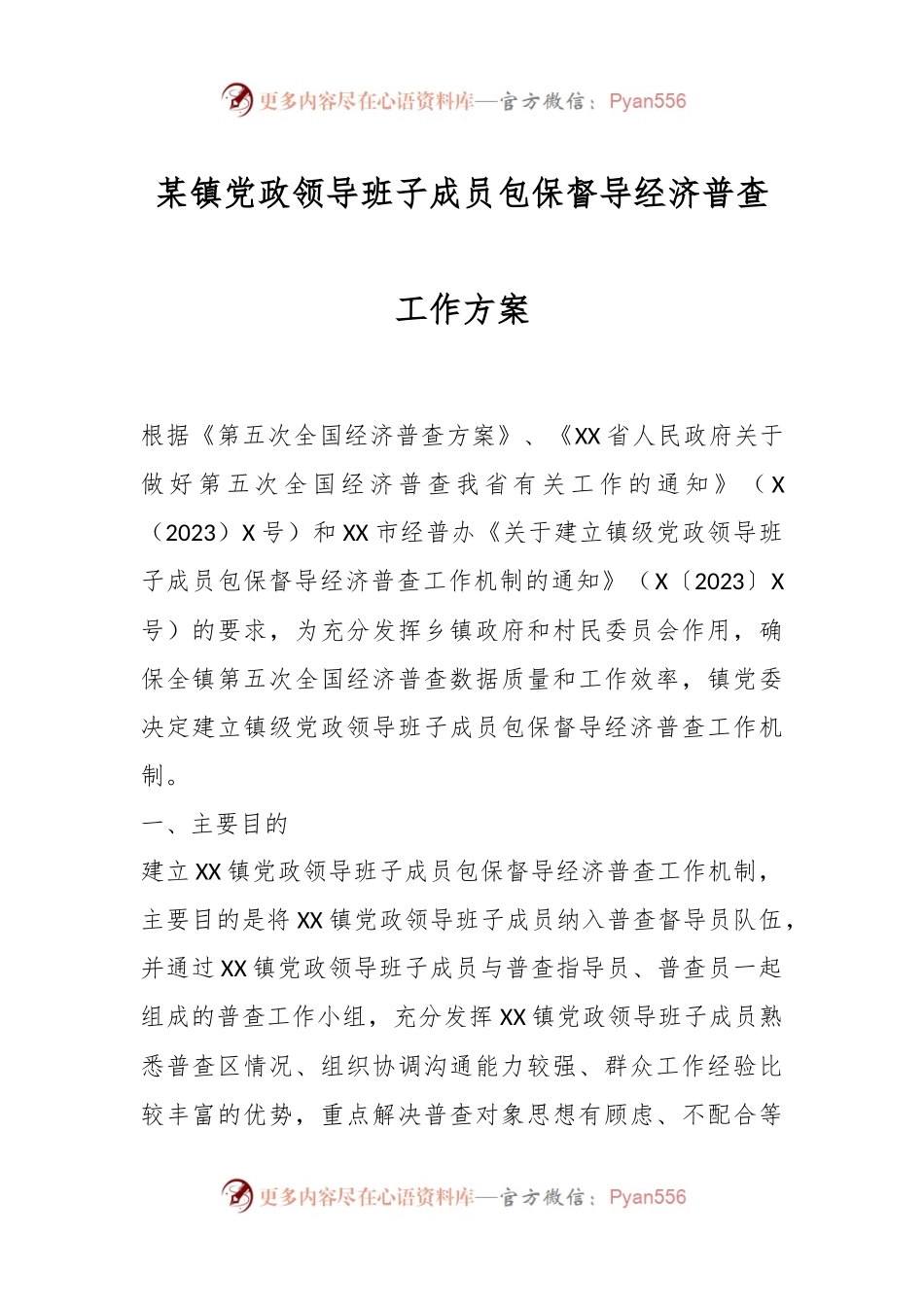 某镇党政领导班子成员包保督导经济普查工作方案.docx_第1页