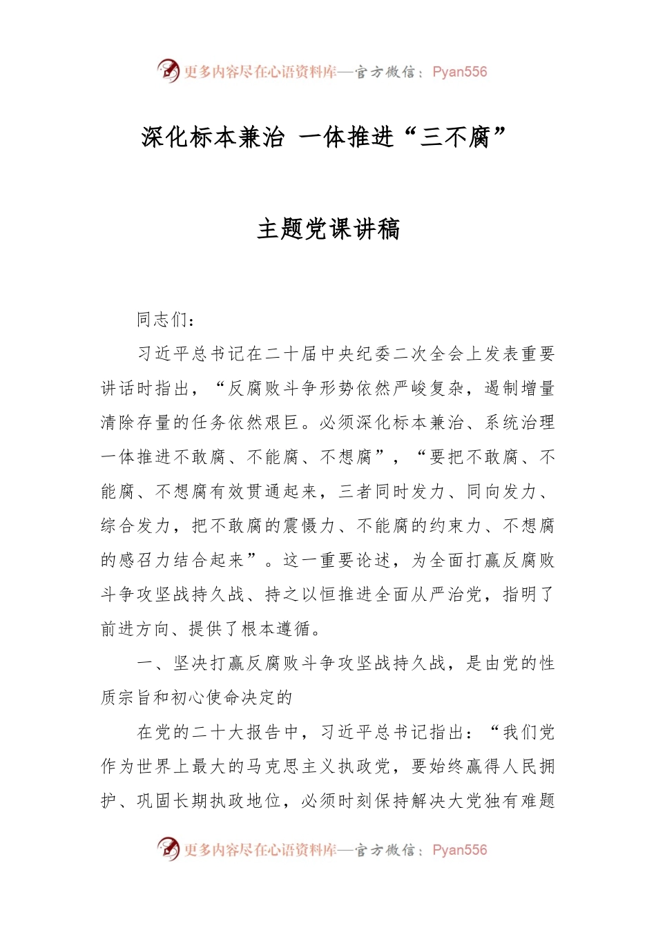 深化标本兼治 一体推进“三不腐”主题党课讲稿.docx_第1页